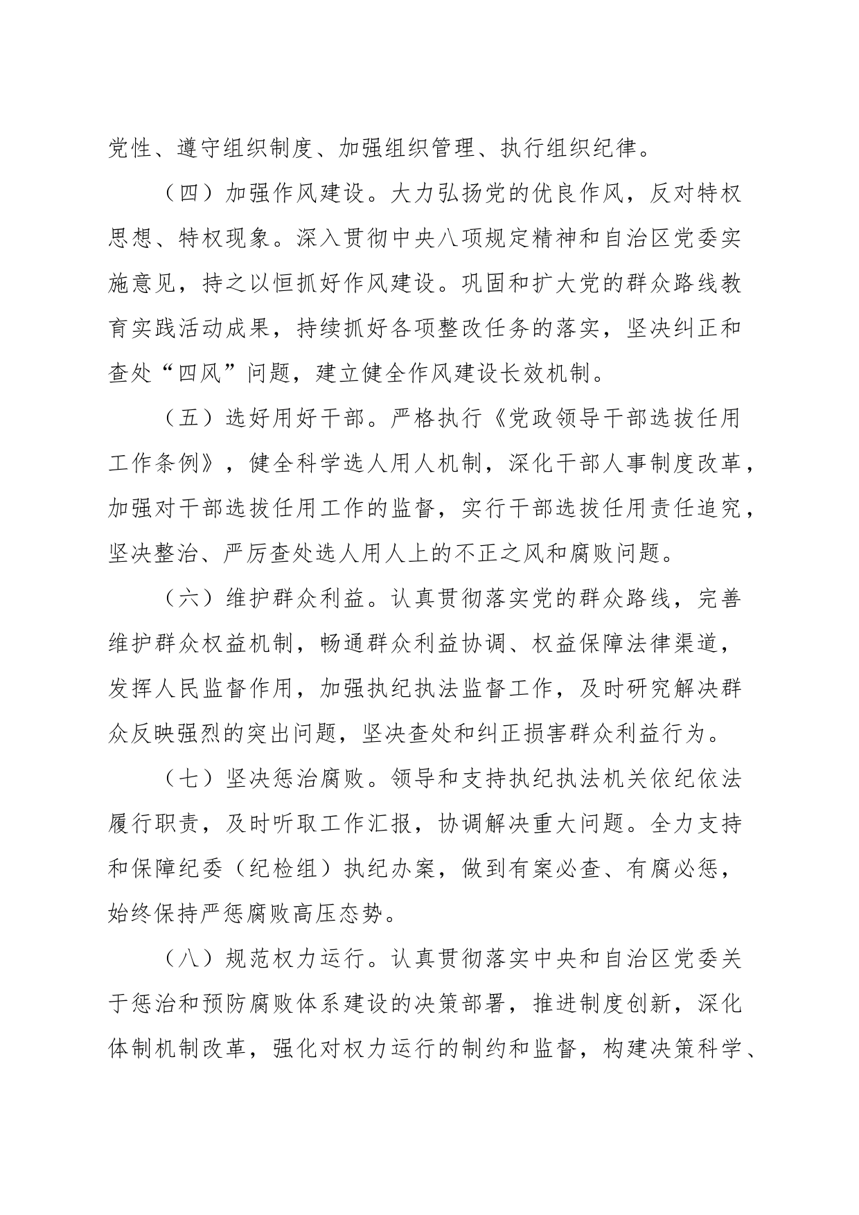 局党委贯彻落实全面从严治党主体责任清单_第2页