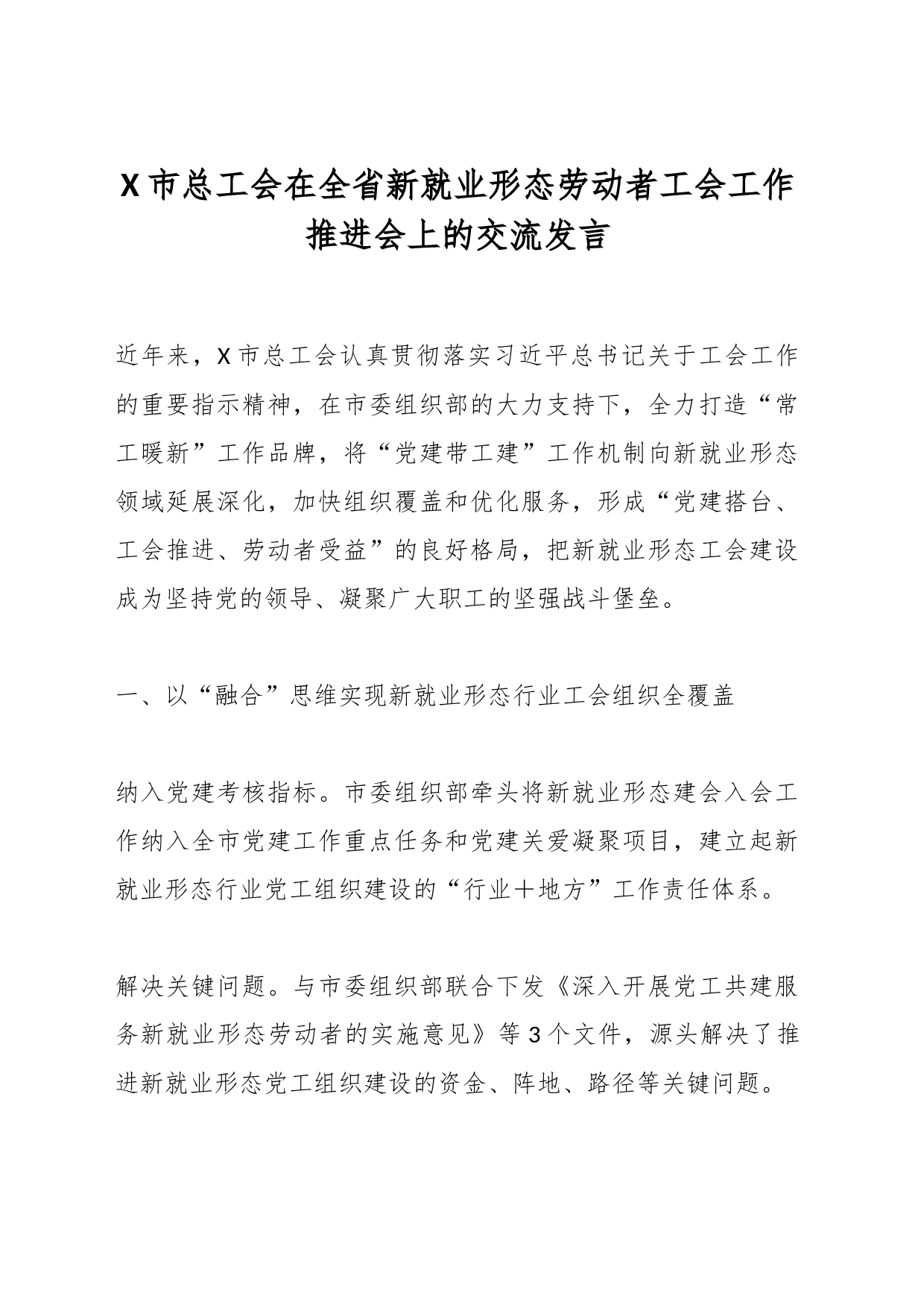 X市总工会在全省新就业形态劳动者工会工作推进会上的交流发言_第1页