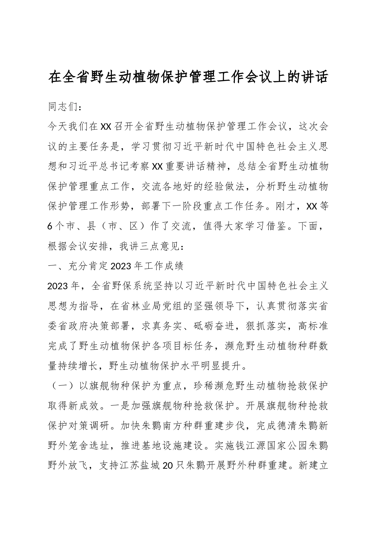 在全省野生动植物保护管理工作会议上的讲话_第1页