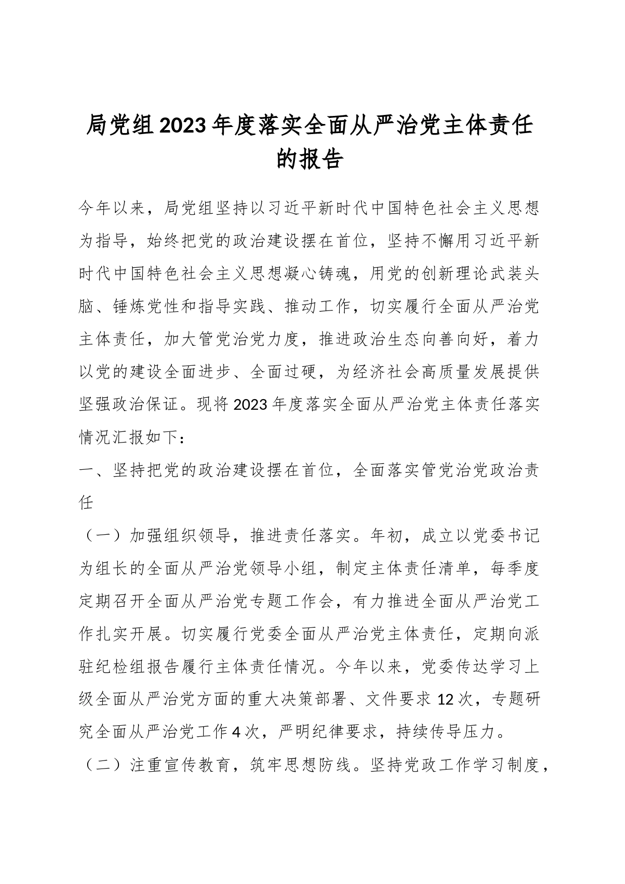 局党组2023年度落实全面从严治党主体责任的报告_第1页