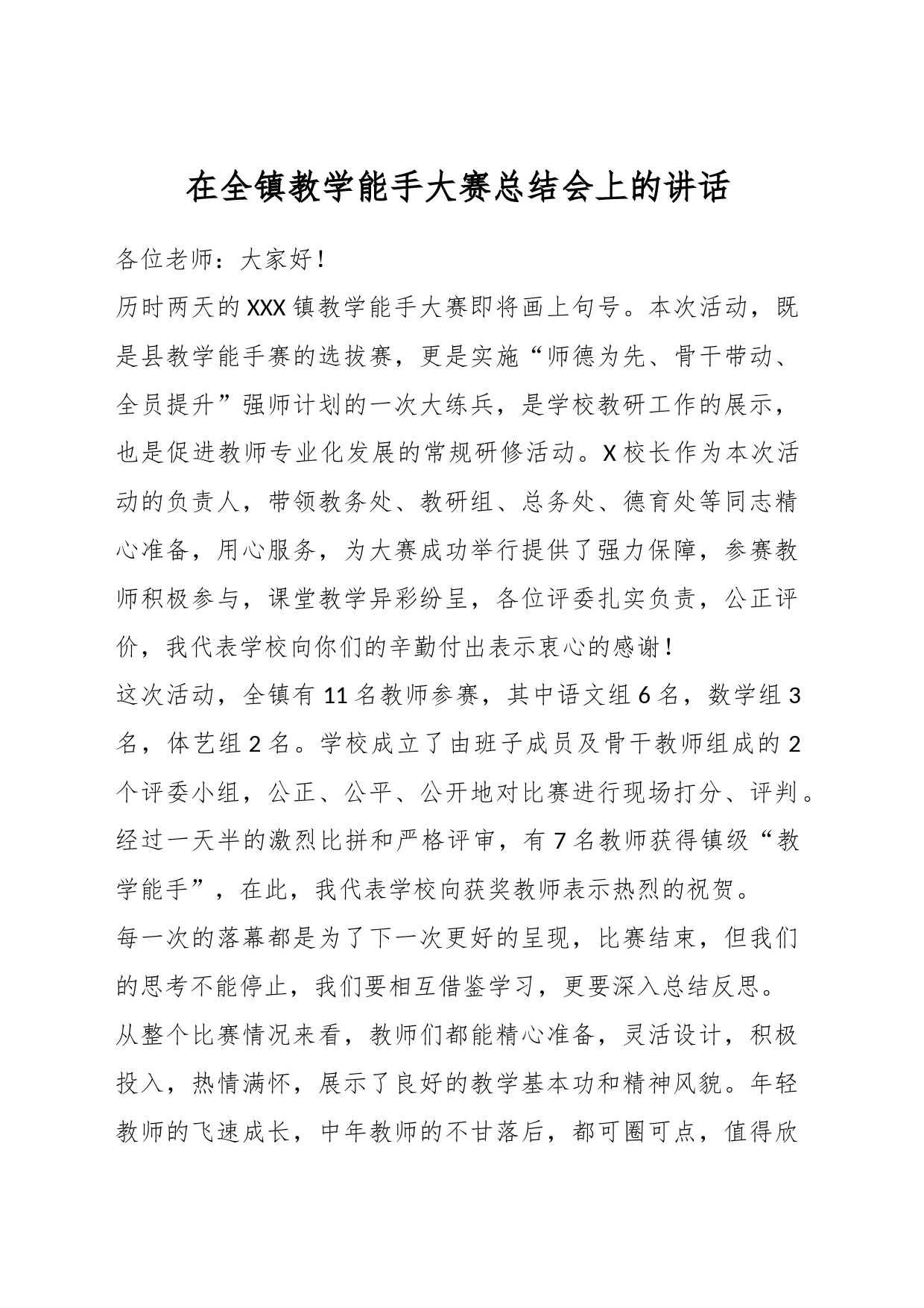 在全镇教学能手大赛总结会上的讲话_第1页