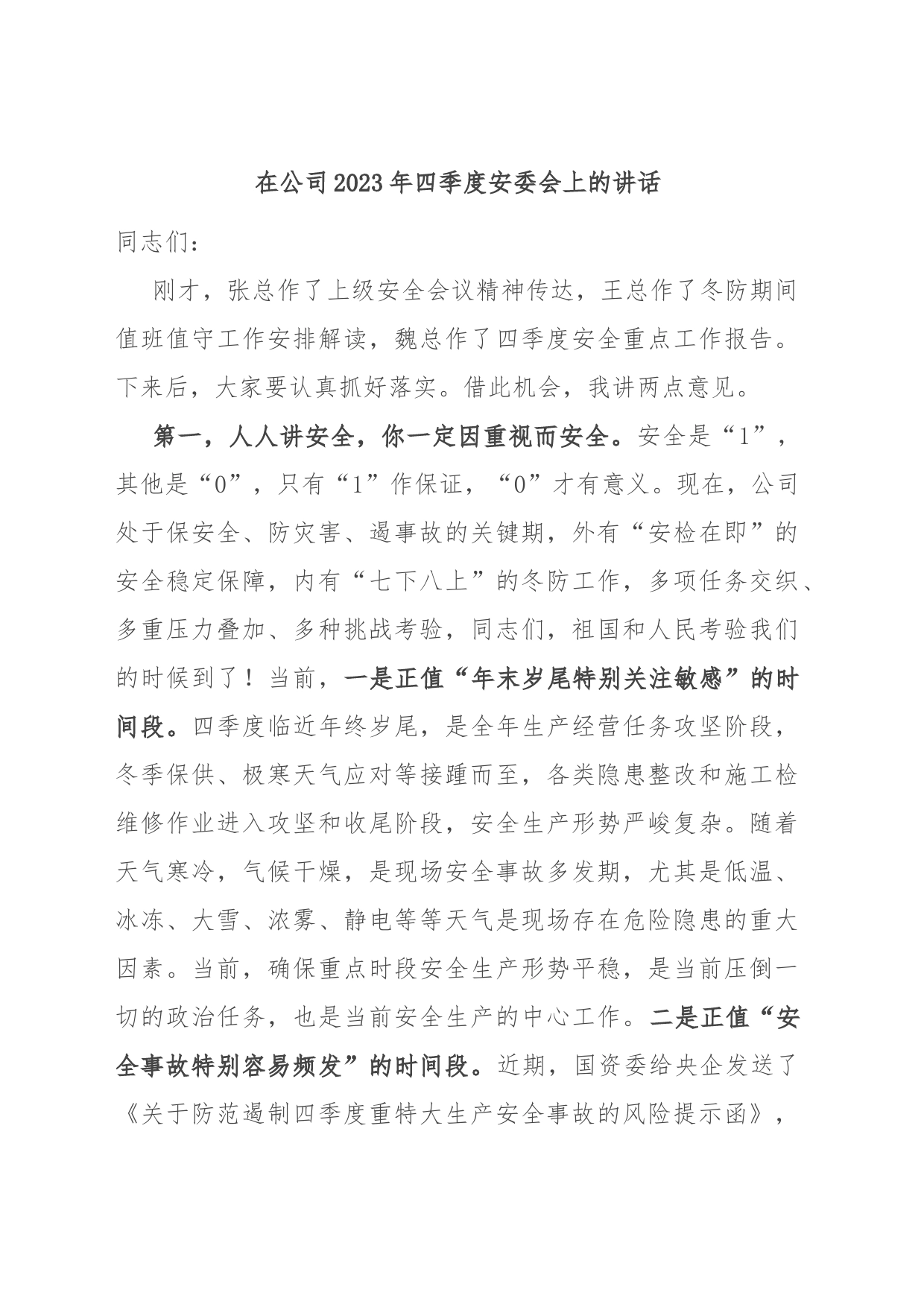 在公司2023年四季度安委会上的讲话_第1页