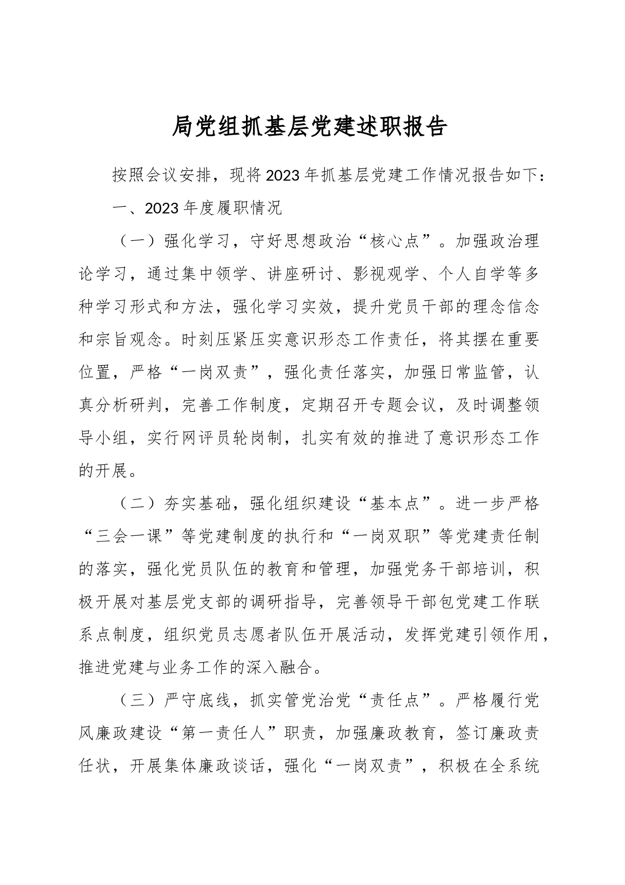 局党组抓基层党建述职报告_第1页