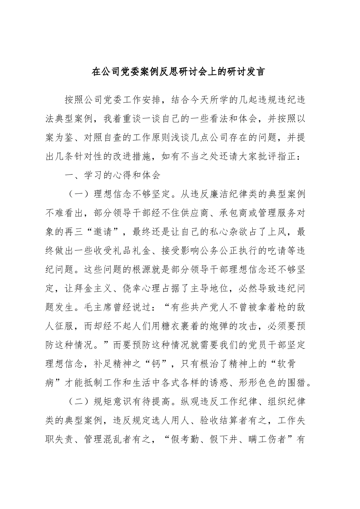 在公司党委案例反思研讨会上的研讨发言_第1页