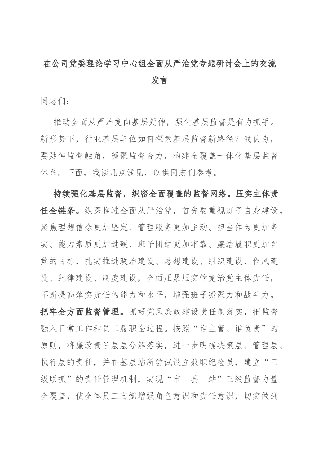 在公司党委理论学习中心组全面从严治党专题研讨会上的交流发言_第1页