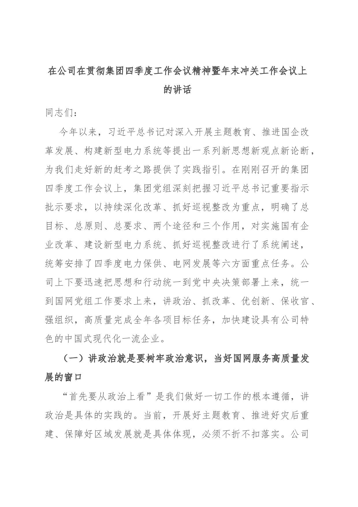 在公司在贯彻集团四季度工作会议精神暨年末冲关工作会议上的讲话_第1页