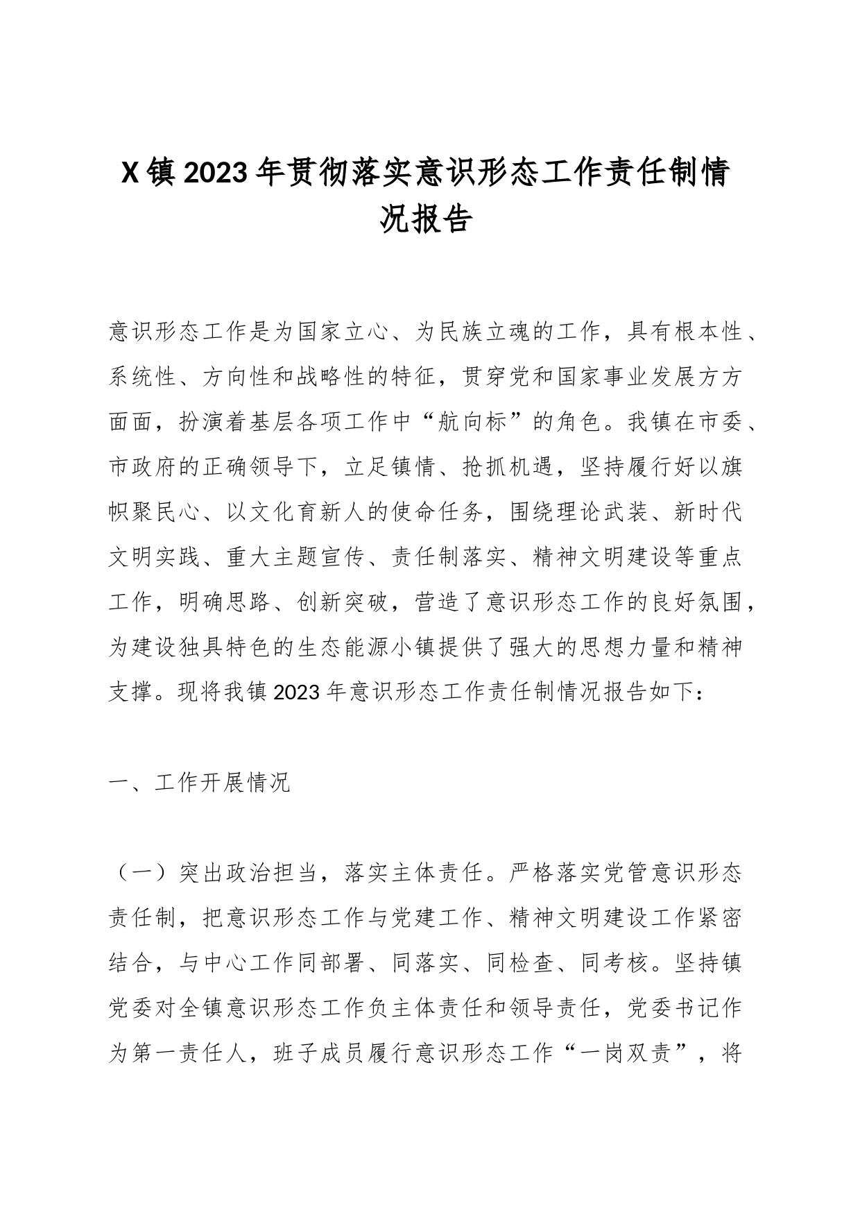 X镇2023年贯彻落实意识形态工作责任制情况报告_第1页