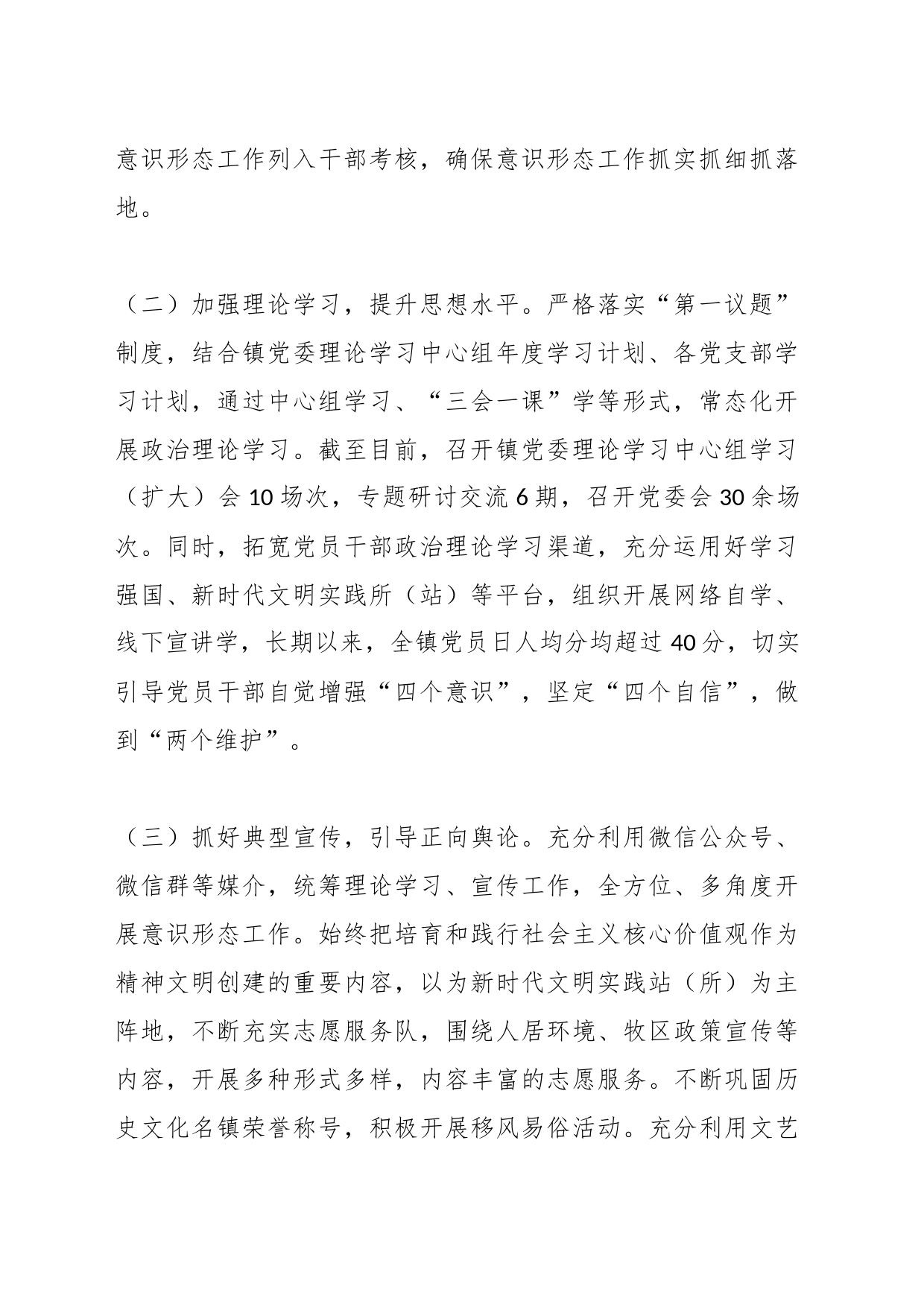 X镇2023年贯彻落实意识形态工作责任制情况报告_第2页