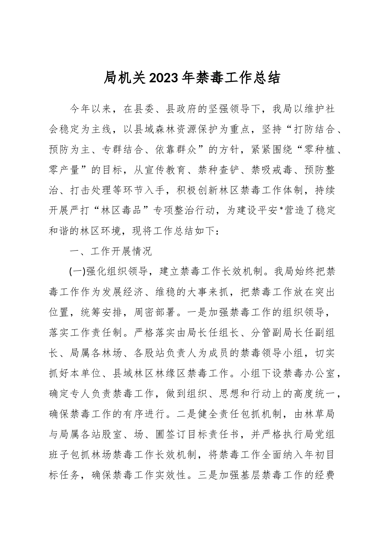 局机关2023年禁毒工作总结_第1页