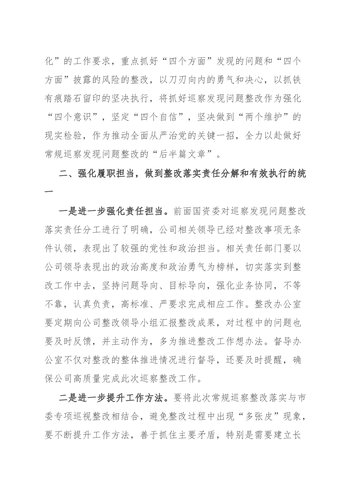 在公司巡察反馈问题整改落实部署会上的讲话_第2页