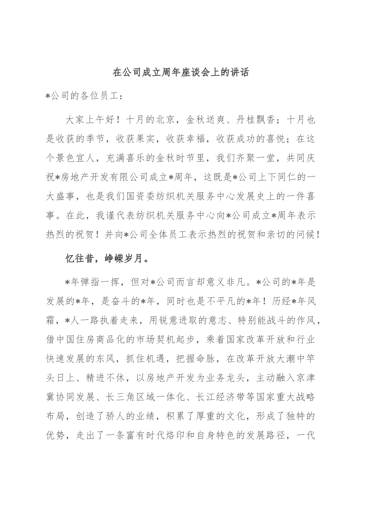 在公司成立周年座谈会上的讲话_第1页