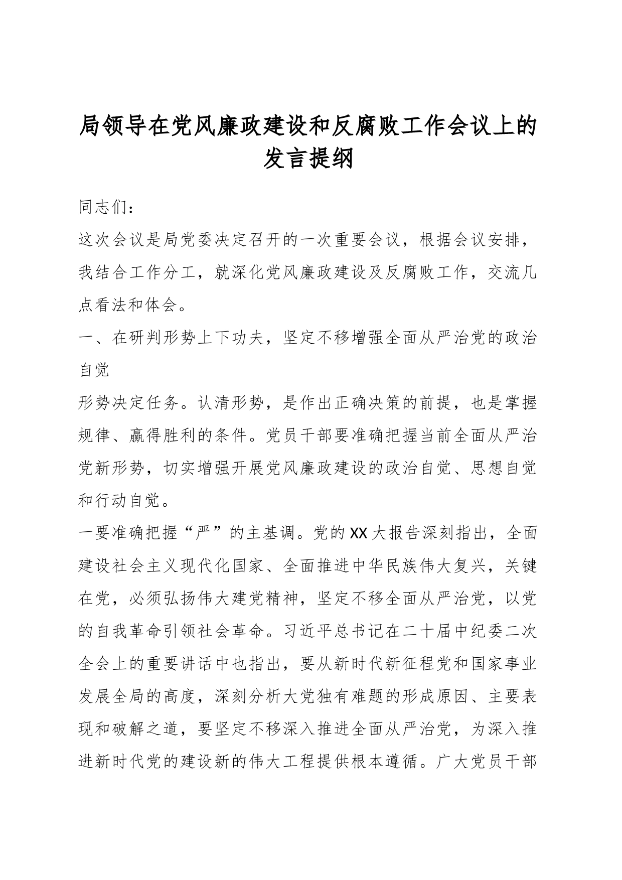 局领导在党风廉政建设和反腐败工作会议上的发言提纲_第1页