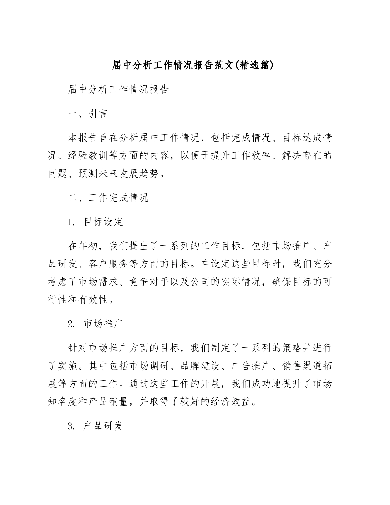 届中分析工作情况报告范文(精选篇)_第1页