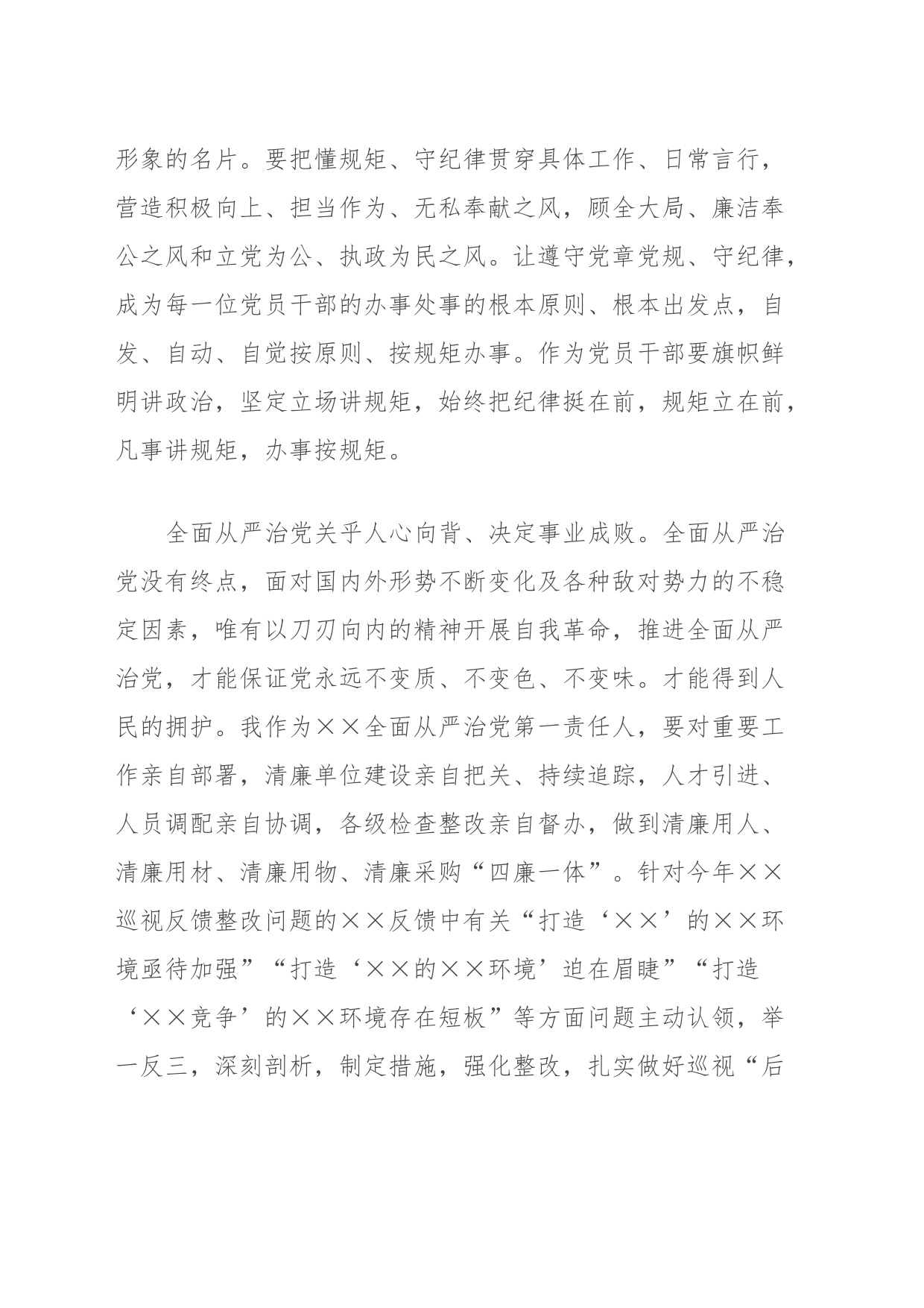 “‘讲诚信、懂规矩、守纪律’，推进全面从严治党向纵深发展”专题研讨发言提纲 (2)_第2页