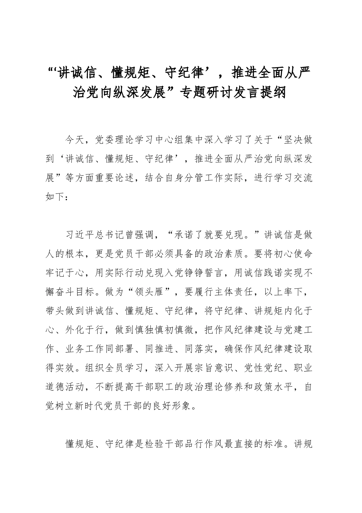 “‘讲诚信、懂规矩、守纪律’，推进全面从严治党向纵深发展”专题研讨发言提纲_第1页