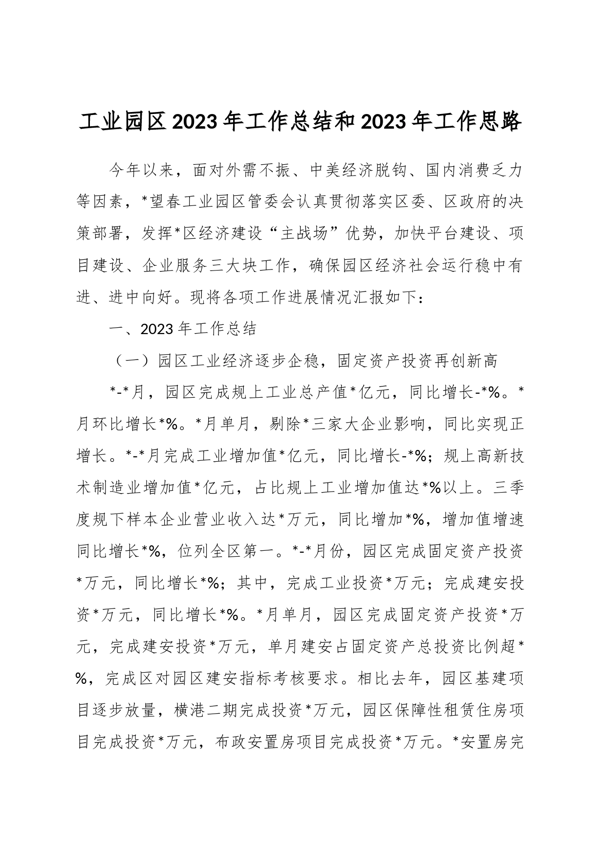 工业园区2023年工作总结和2023年工作思路_第1页