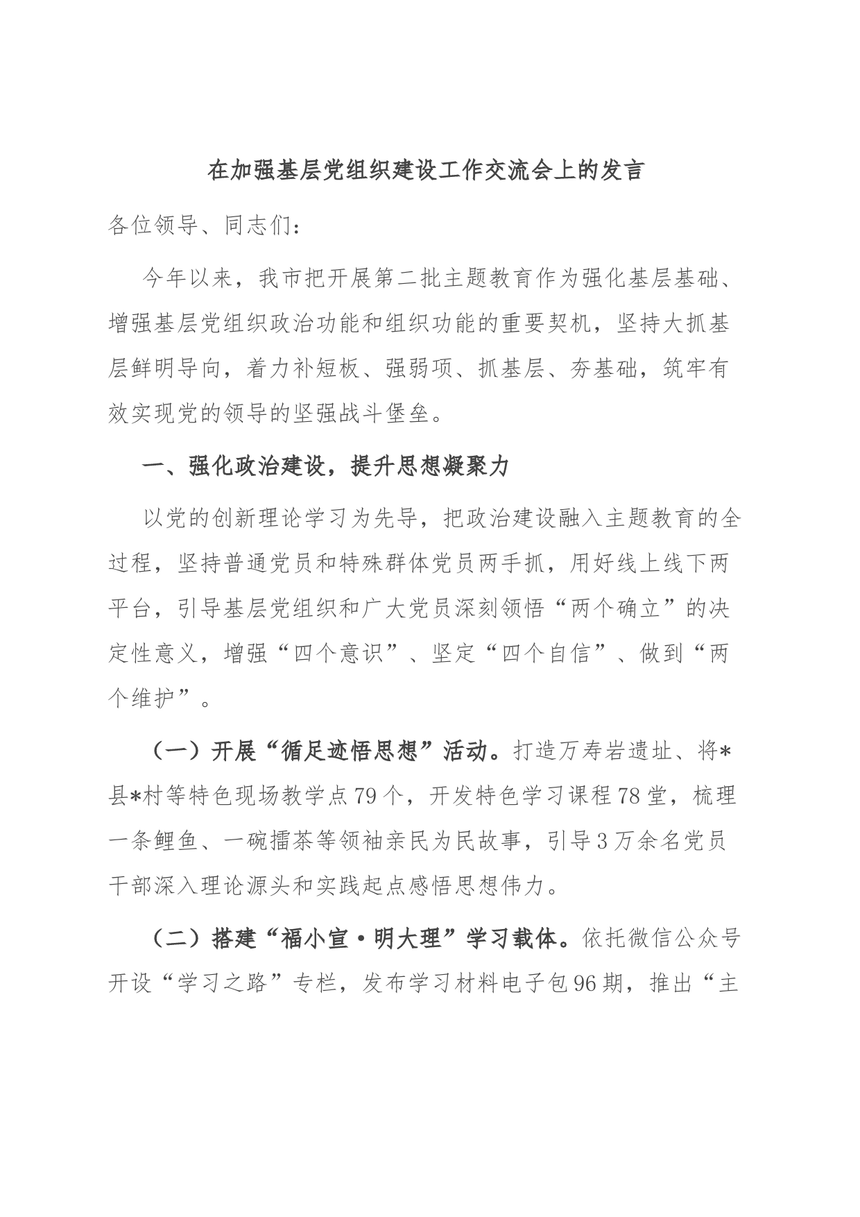 在加强基层党组织建设工作交流会上的发言_第1页