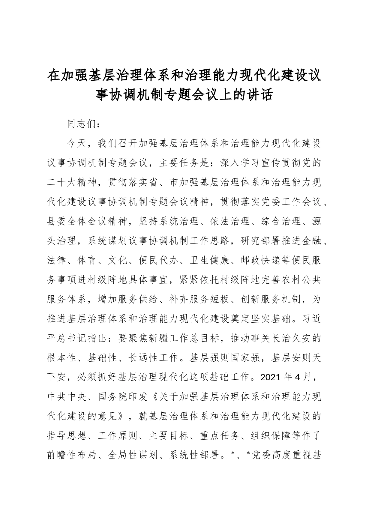 在加强基层治理体系和治理能力现代化建设议事协调机制专题会议上的讲话_第1页