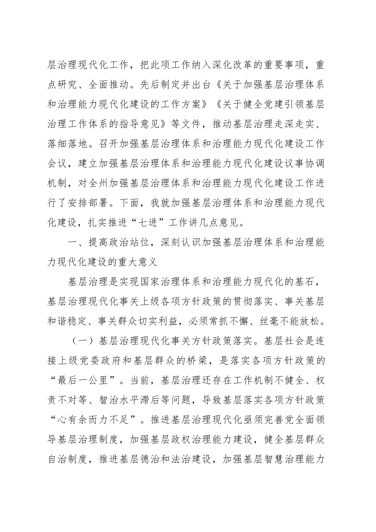 在加强基层治理体系和治理能力现代化建设议事协调机制专题会议上的讲话_第2页