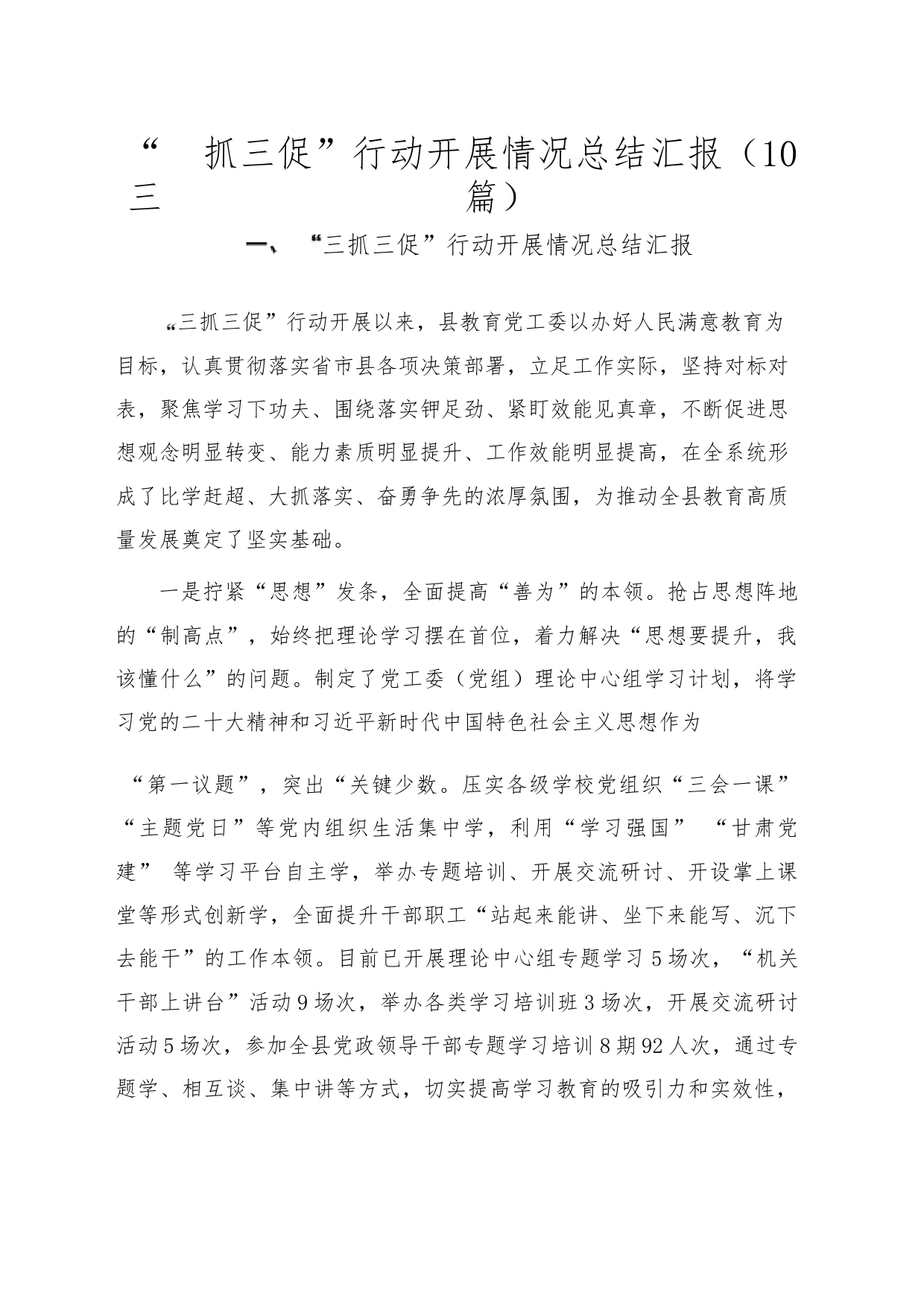 “三抓三促”行动开展情况总结汇报（-10篇）_第1页