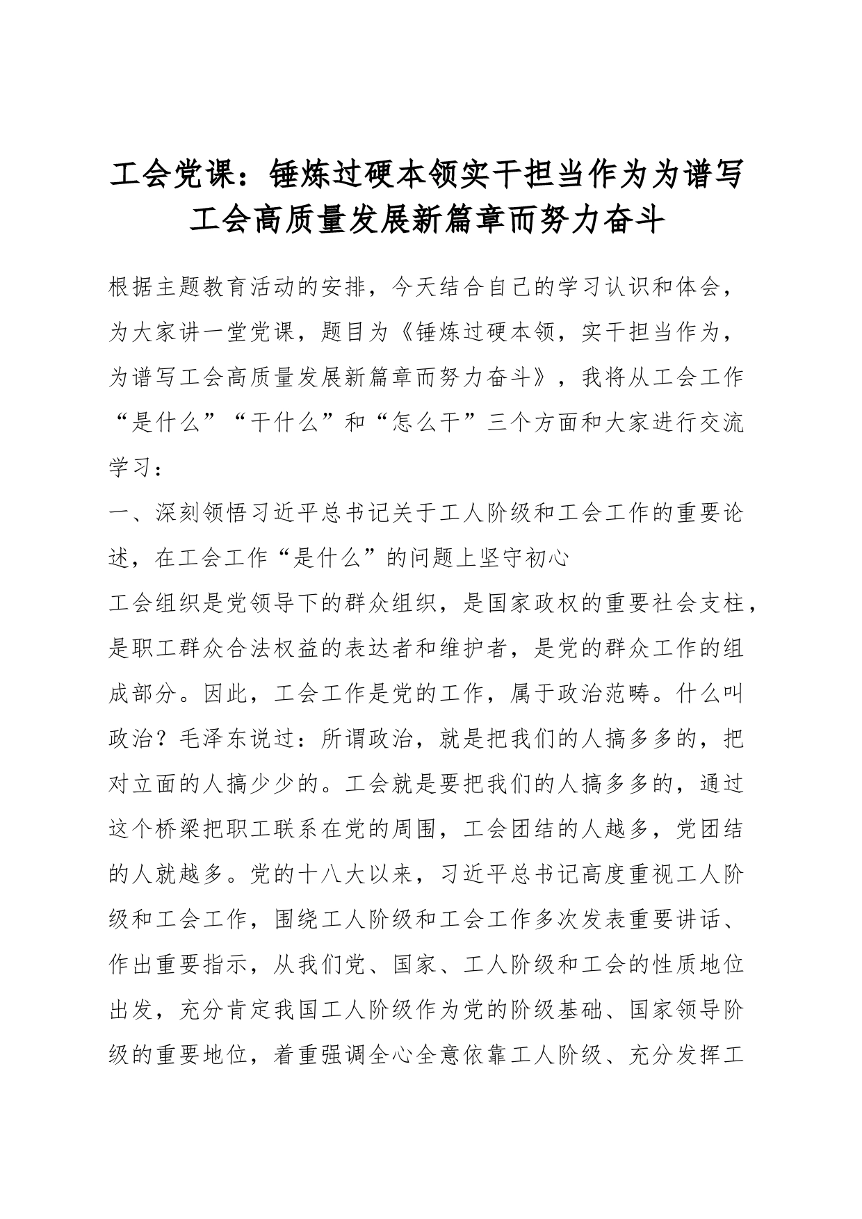 工会党课：锤炼过硬本领实干担当作为为谱写工会高质量发展新篇章而努力奋斗_第1页