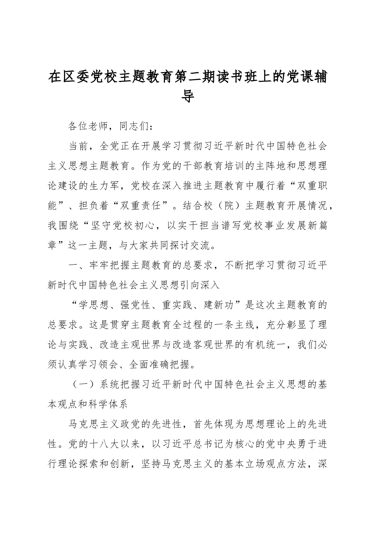 在区委党校主题教育第二期读书班上的党课辅导_第1页