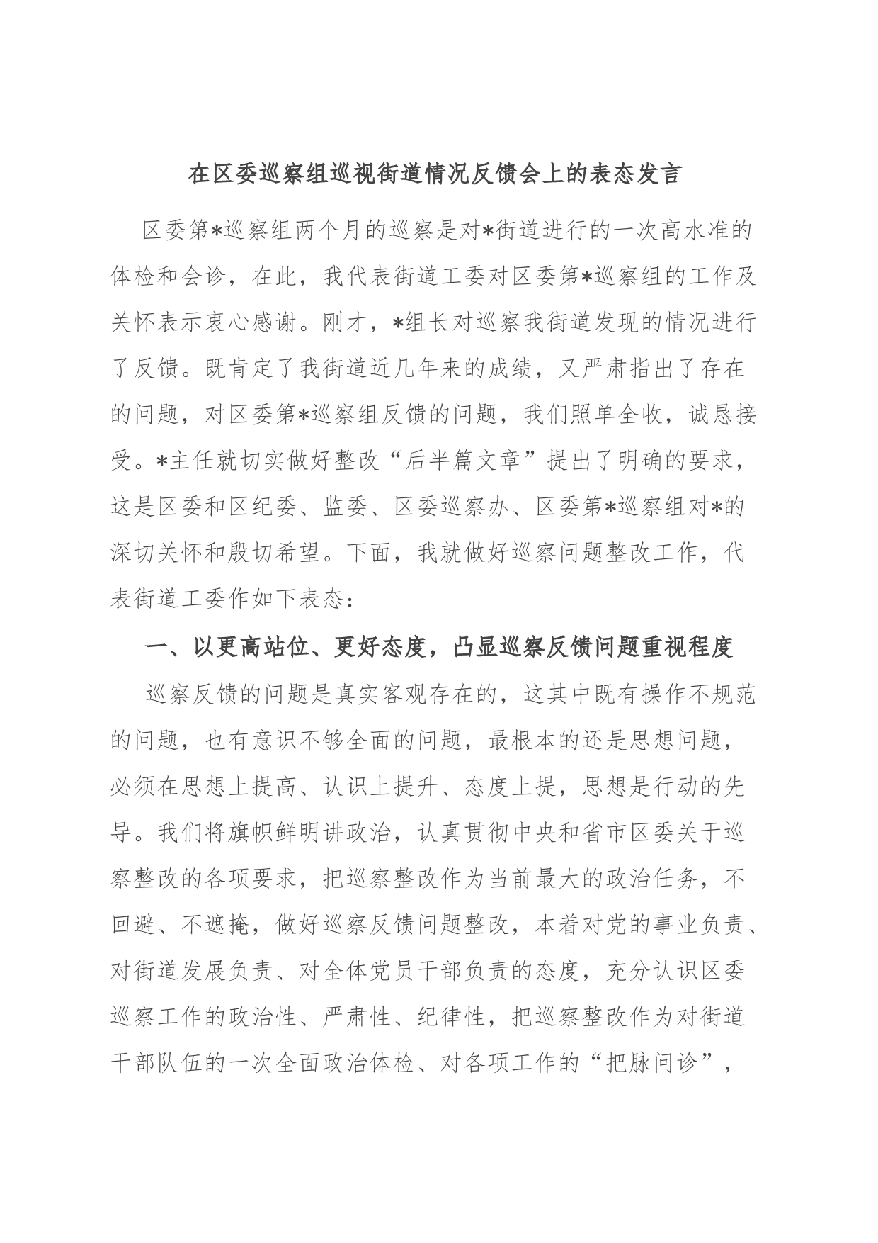 在区委巡察组巡视街道情况反馈会上的表态发言_第1页