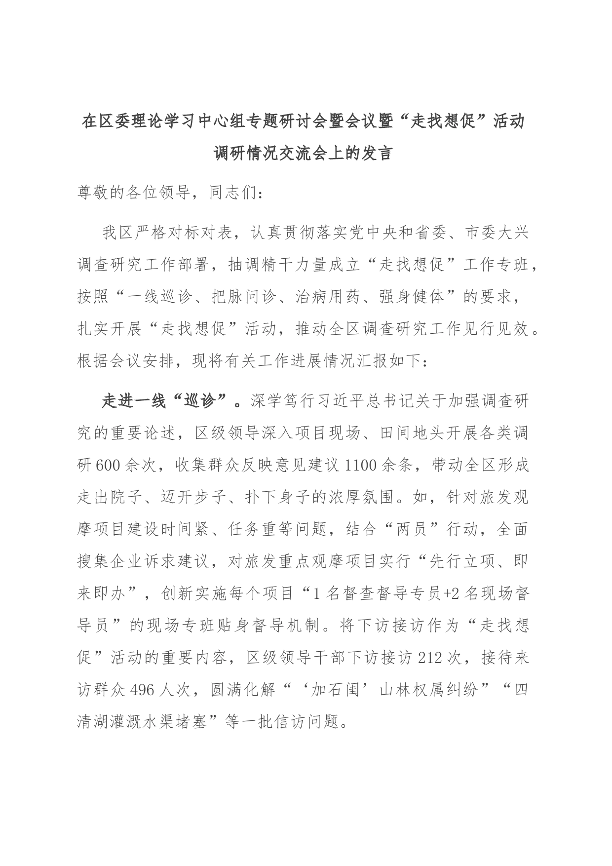 在区委理论学习中心组专题研讨会暨会议暨“走找想促”活动调研情况交流会上的发言_第1页