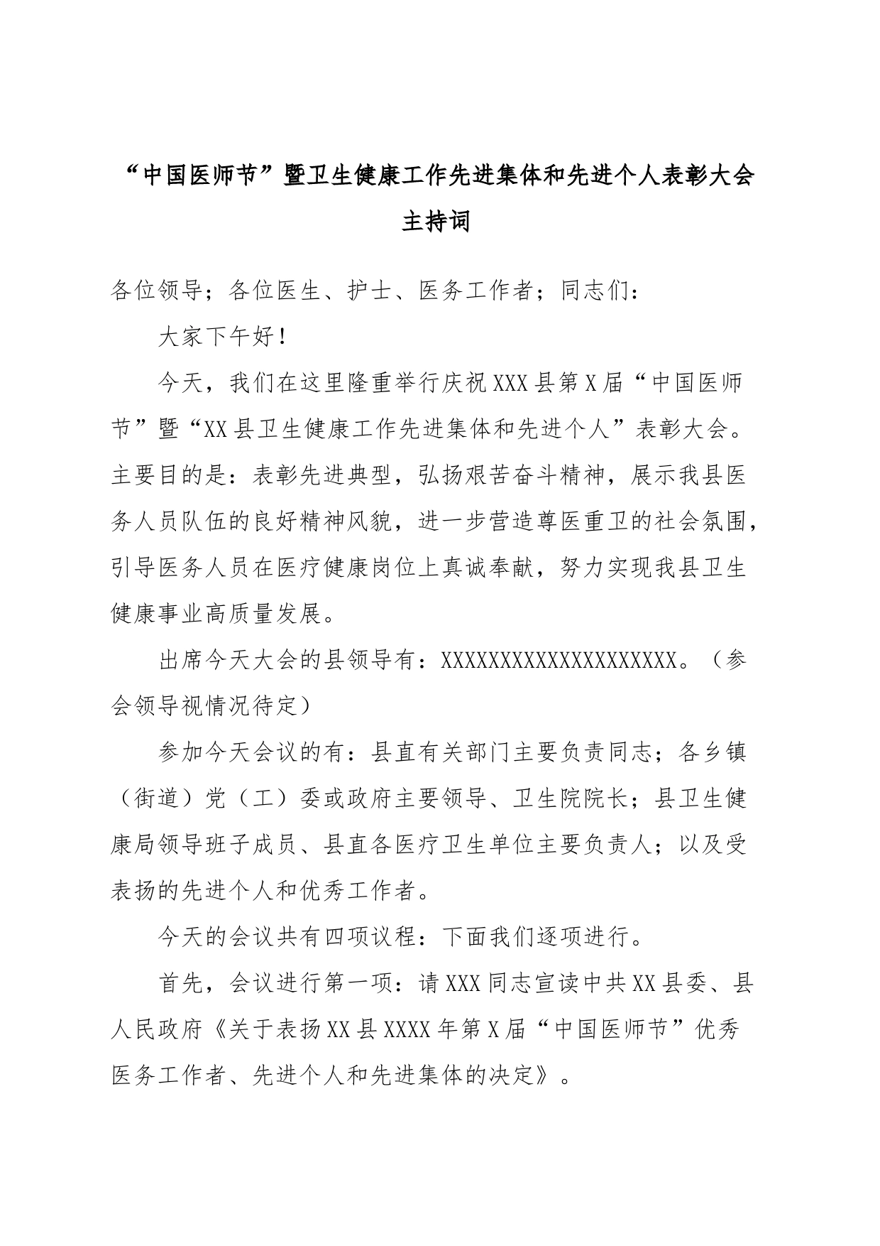 “中国医师节”暨卫生健康工作先进集体和先进个人表彰大会主持词_第1页