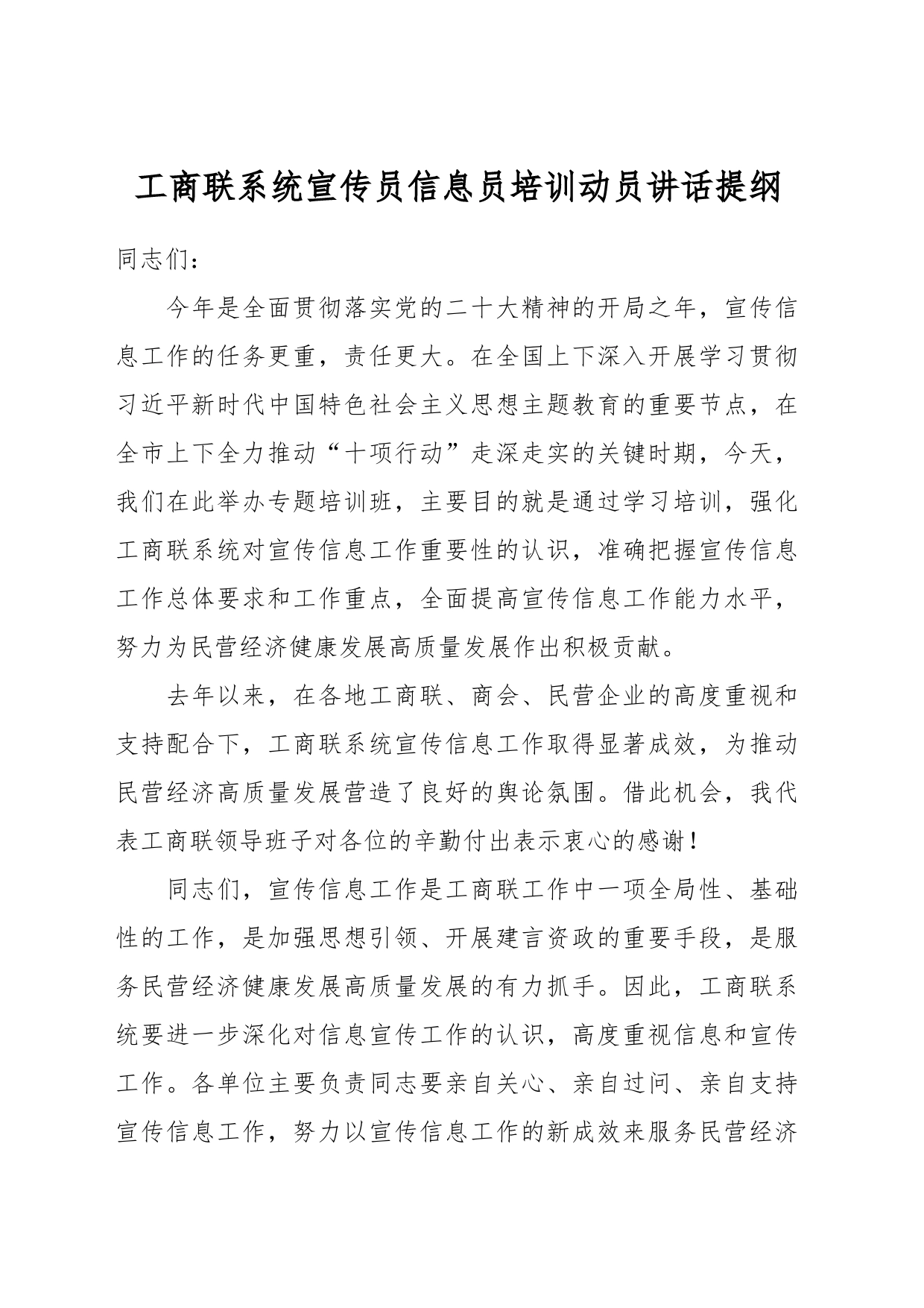 工商联系统宣传员信息员培训动员讲话提纲_第1页