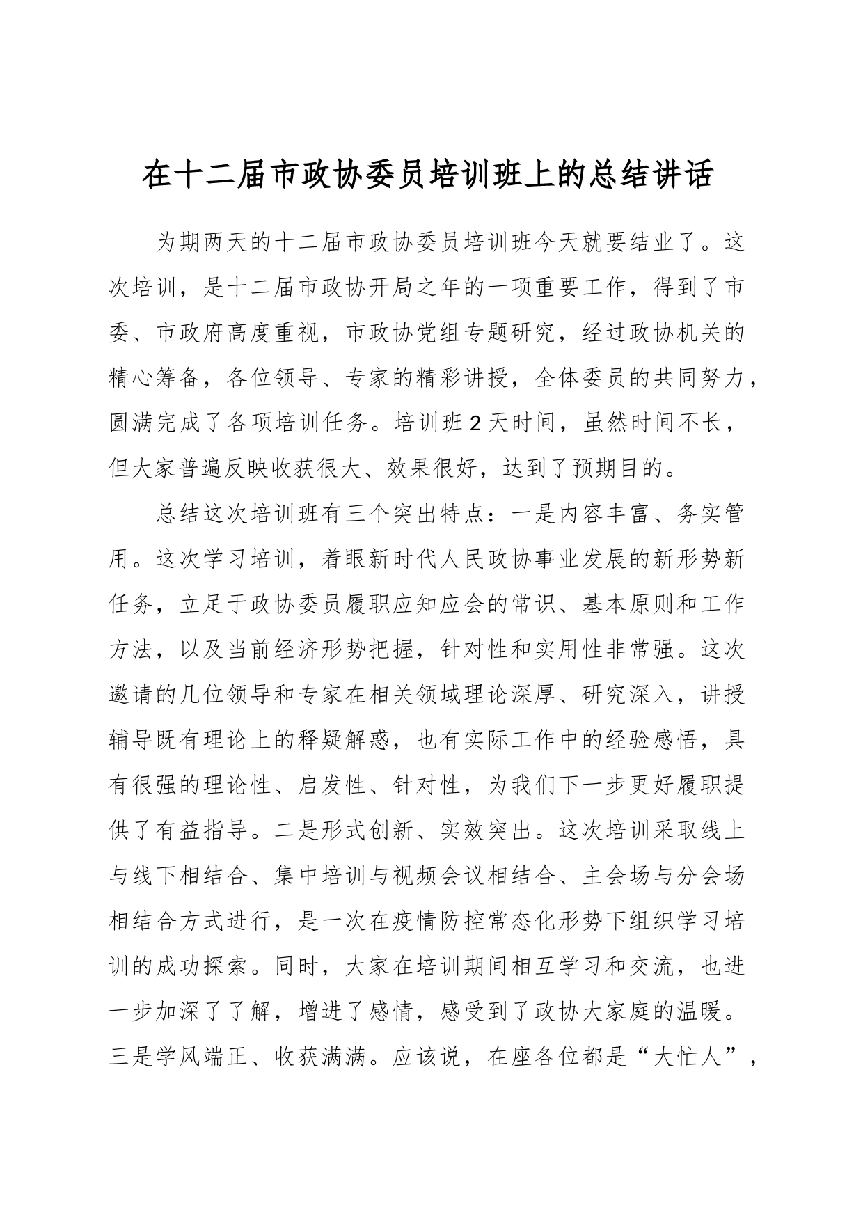 在十二届市政协委员培训班上的总结讲话_第1页