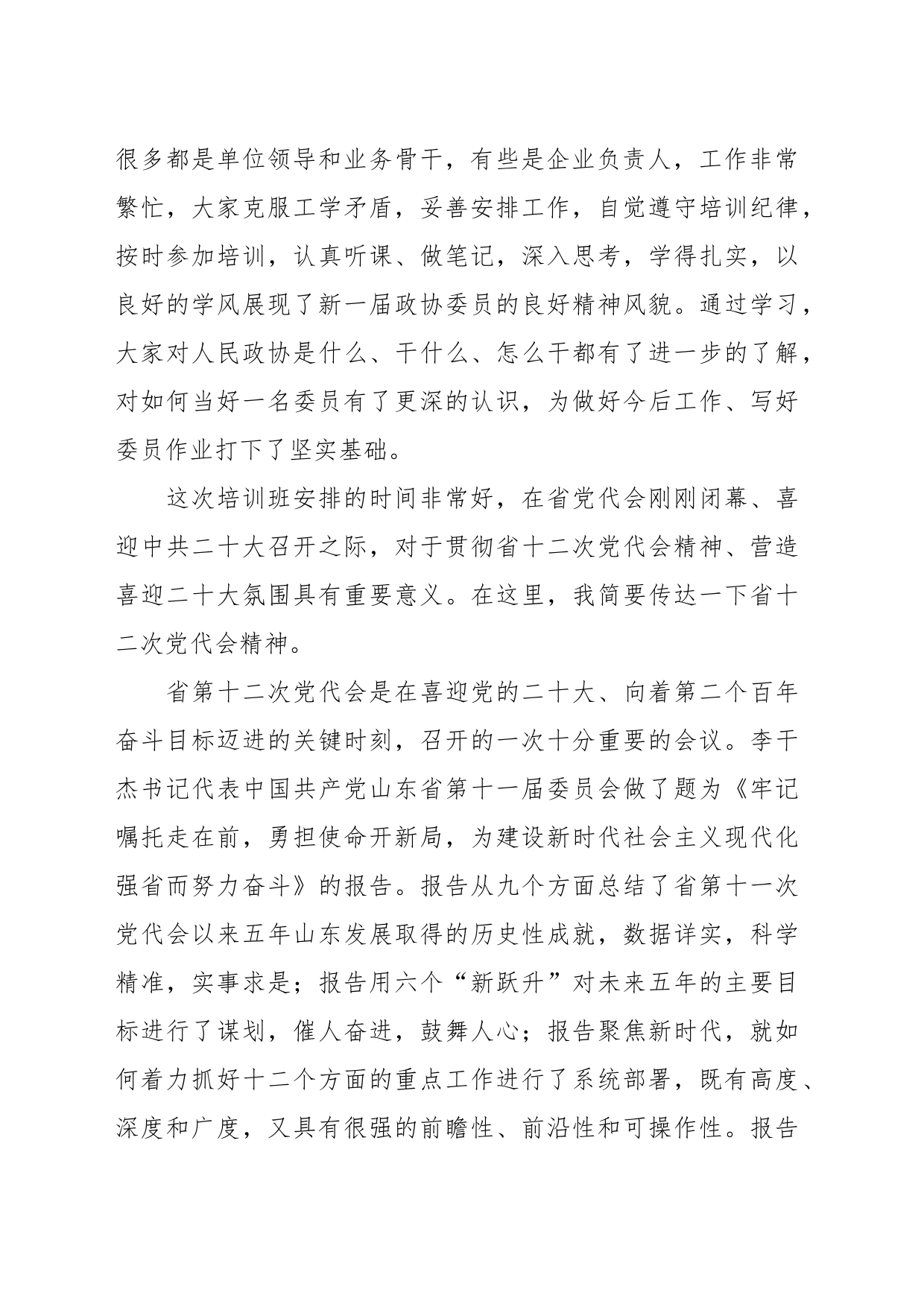 在十二届市政协委员培训班上的总结讲话_第2页