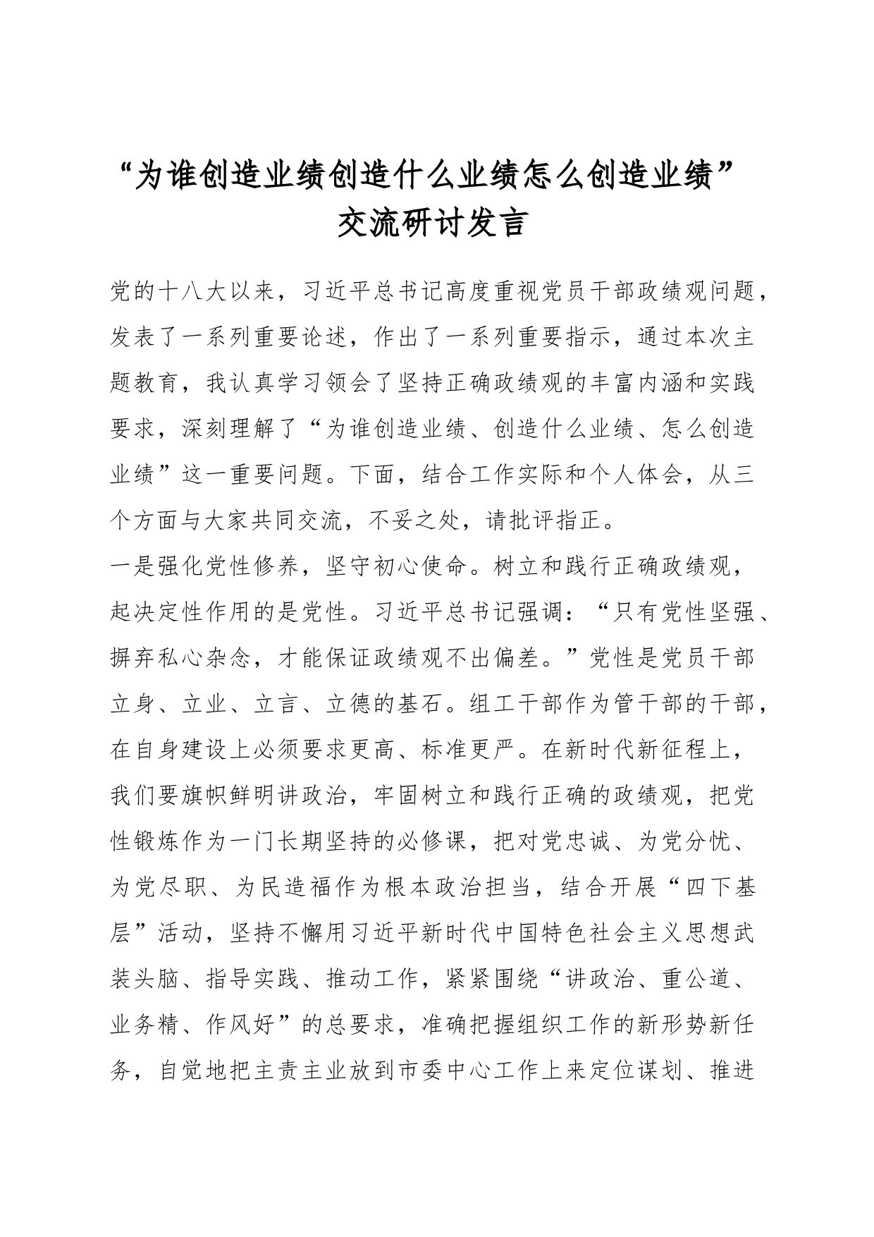 “为谁创造业绩创造什么业绩怎么创造业绩”交流研讨发言_第1页
