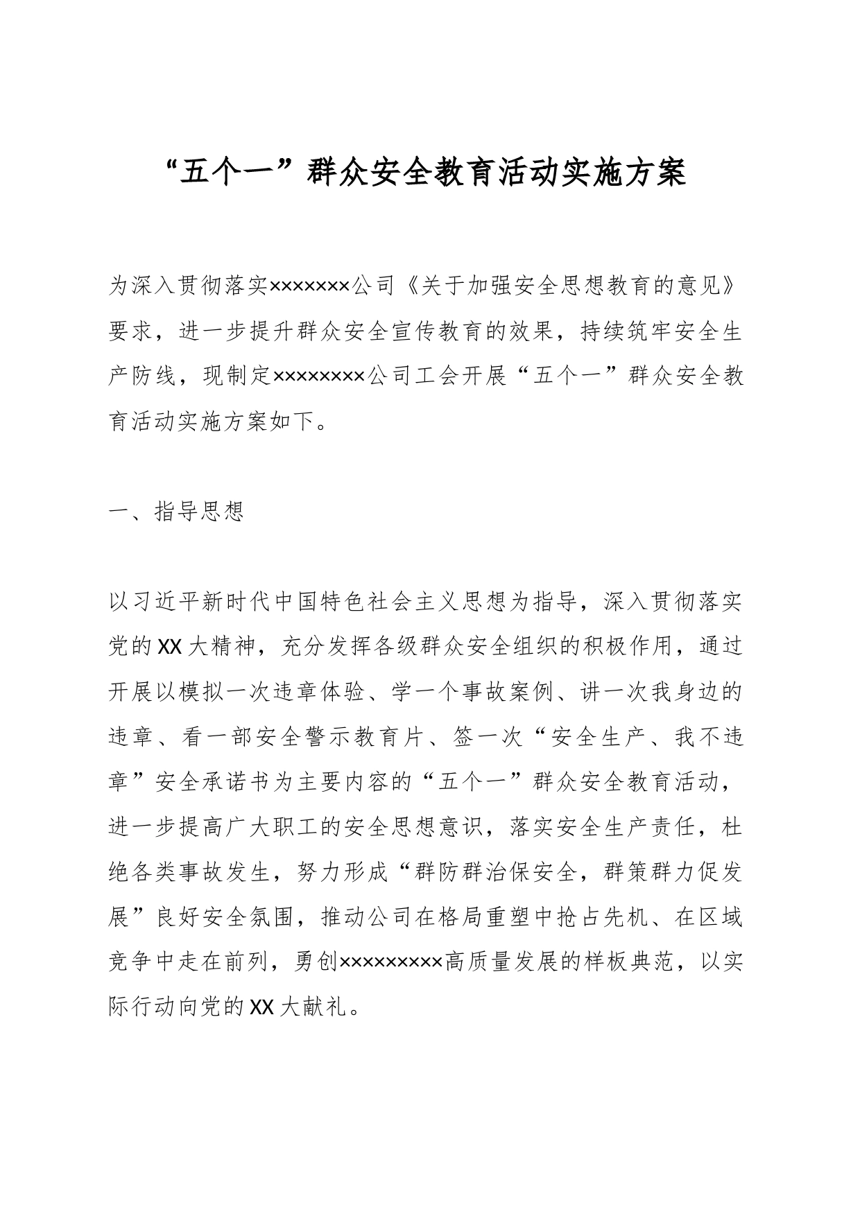 “五个一”群众安全教育活动实施方案_第1页
