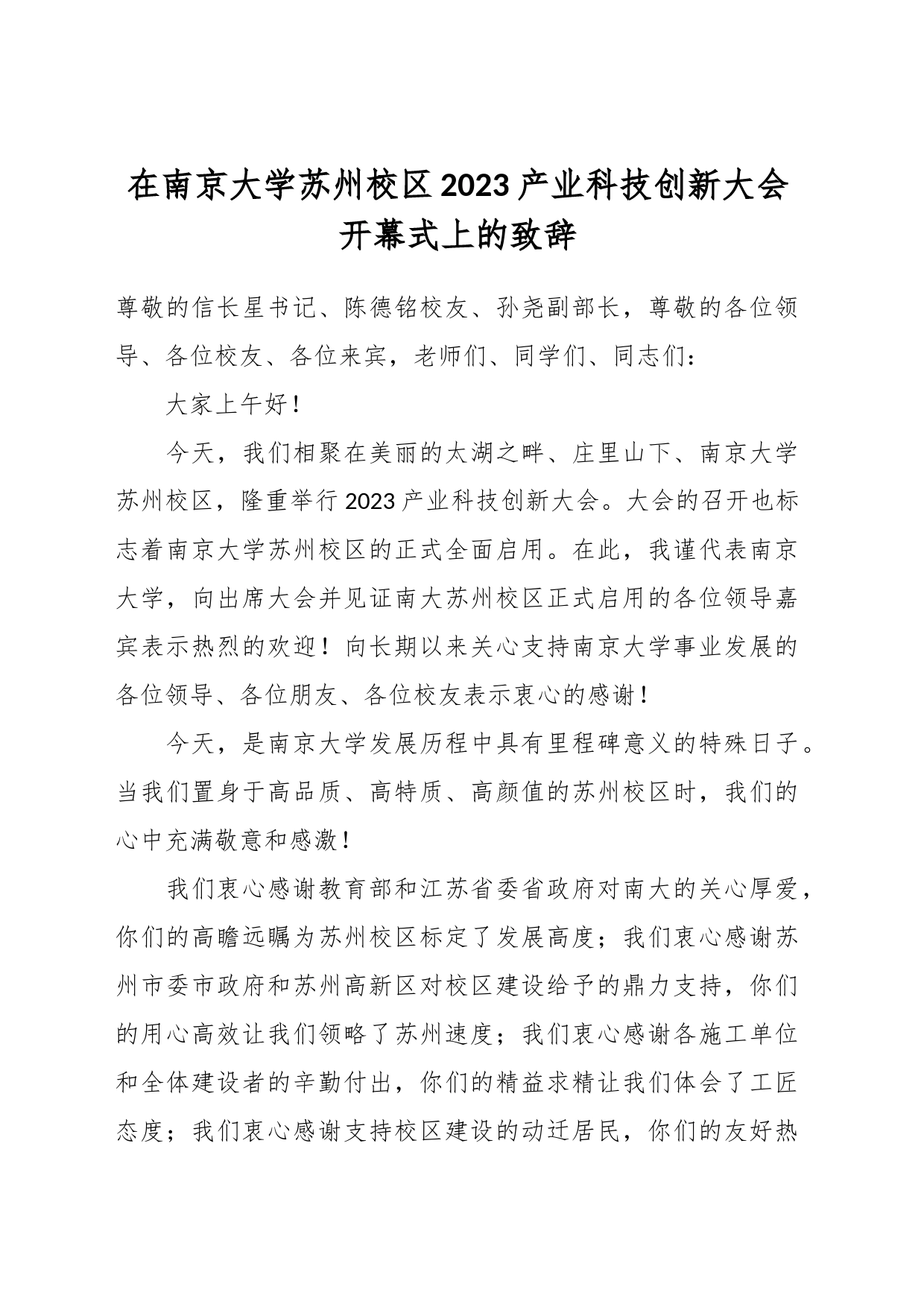 在南京大学苏州校区2023产业科技创新大会开幕式上的致辞_第1页