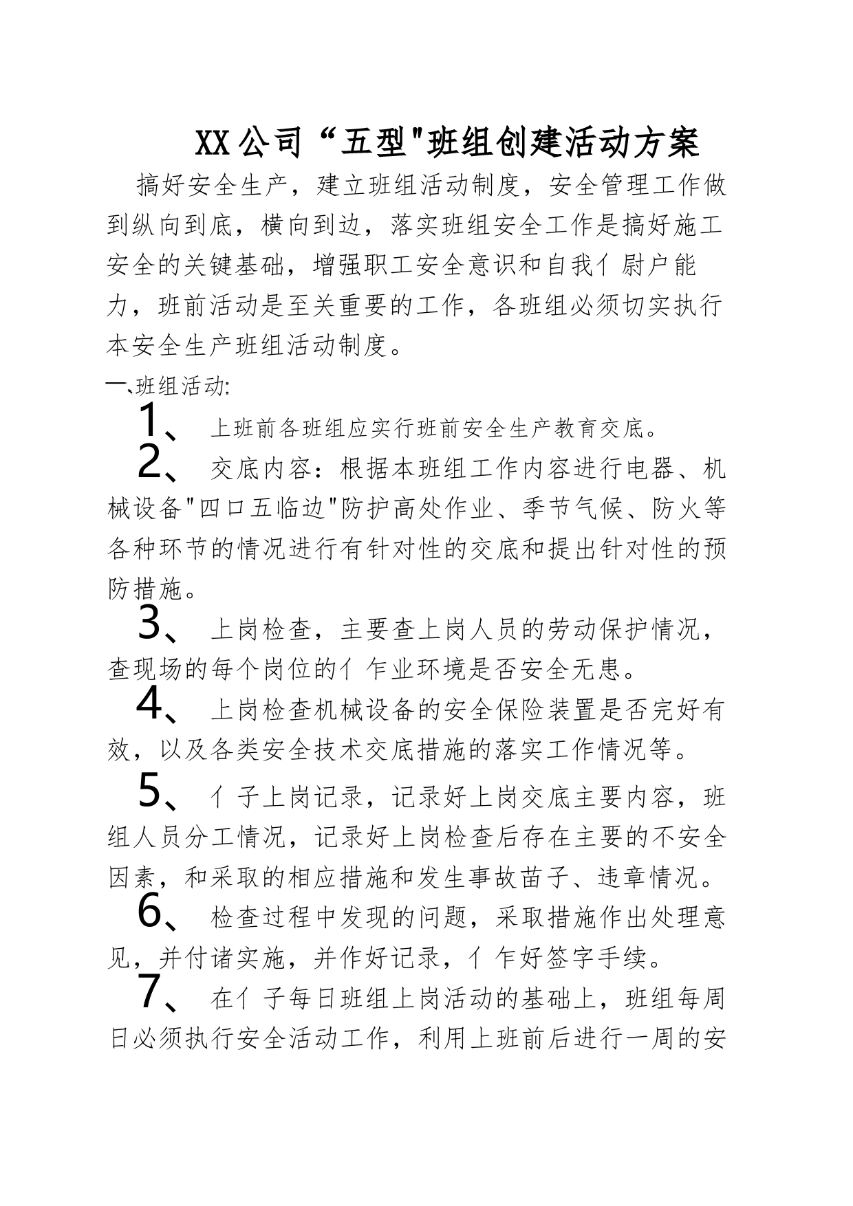 “五型”班组创建活动方案_第1页