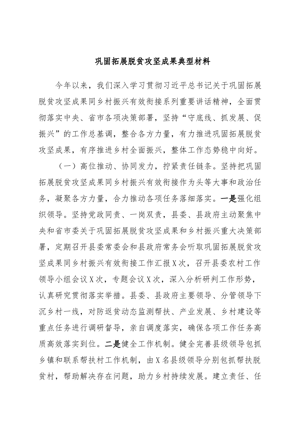 巩固拓展脱贫攻坚成果典型材料_第1页