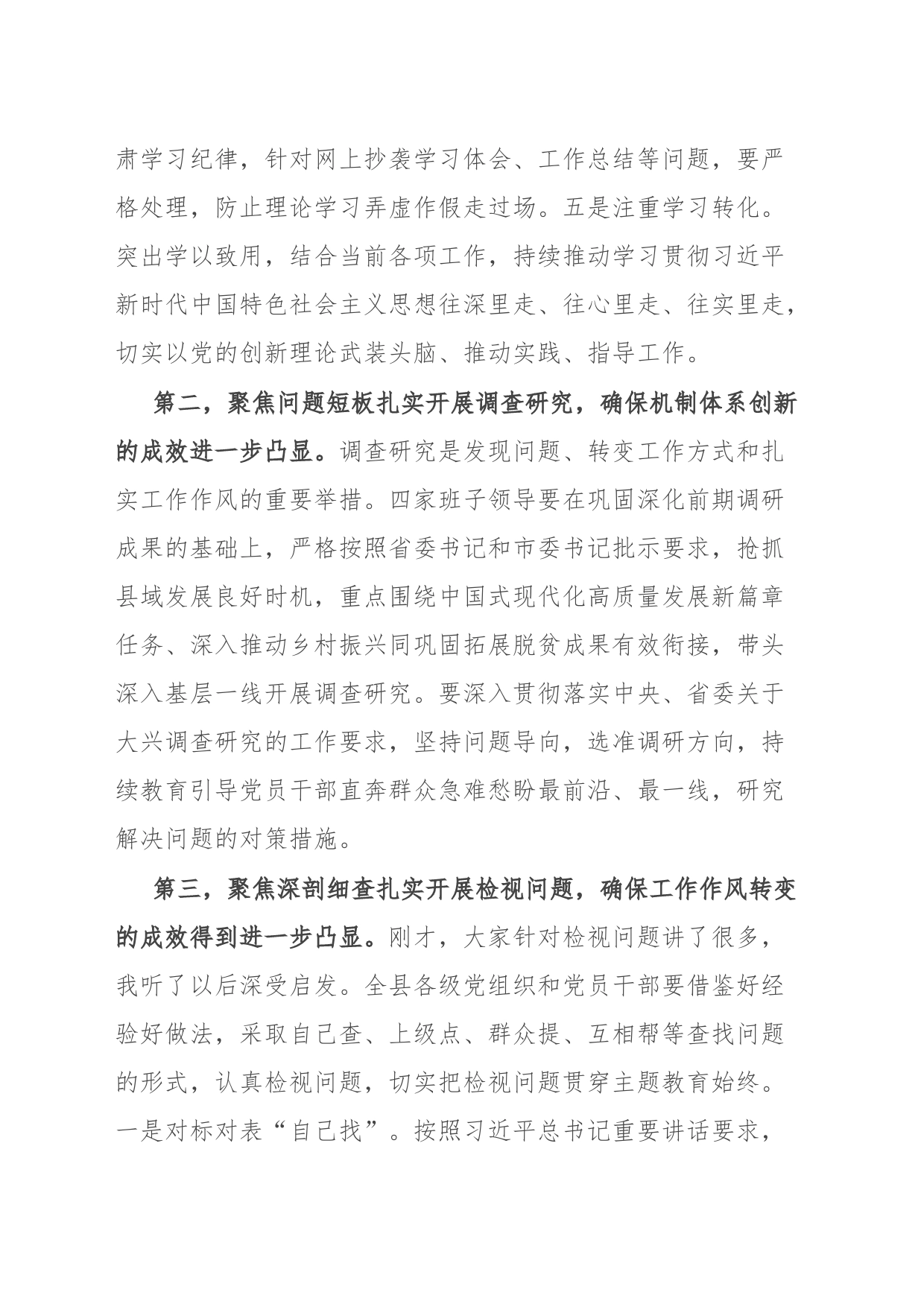 在县2023年主题教育集中学习研讨会上的总结讲话_第2页