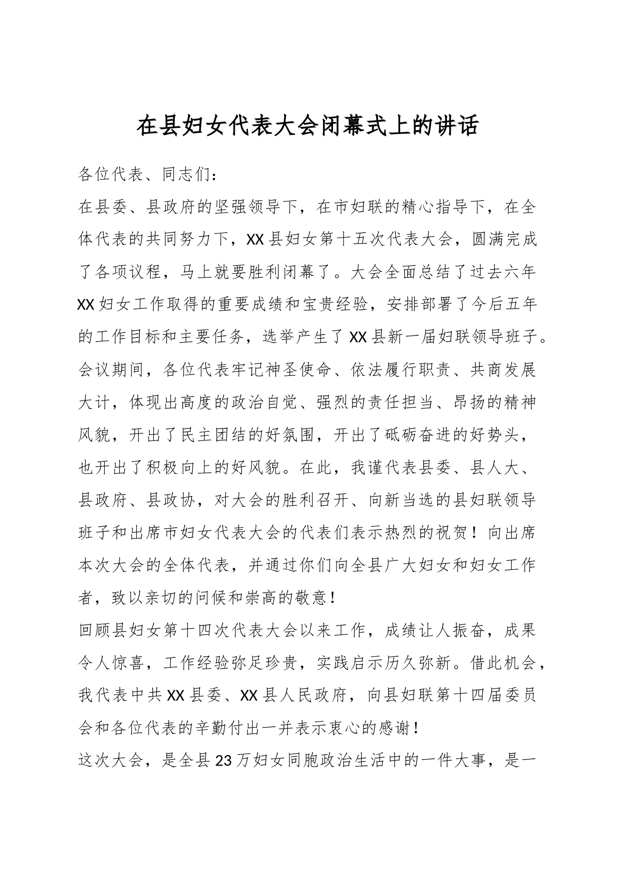 在县妇女代表大会闭幕式上的讲话_第1页