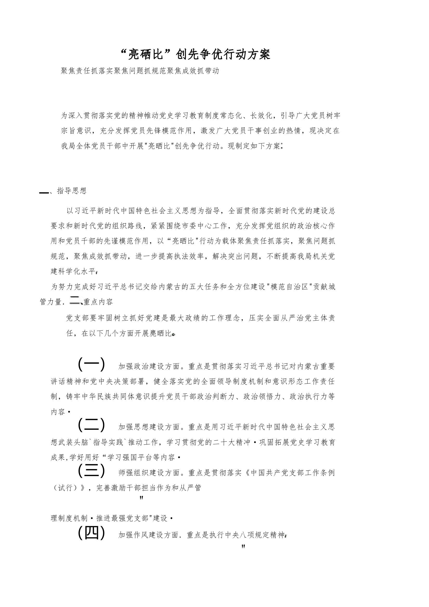 “亮晒比”创先争优行动方案_第1页