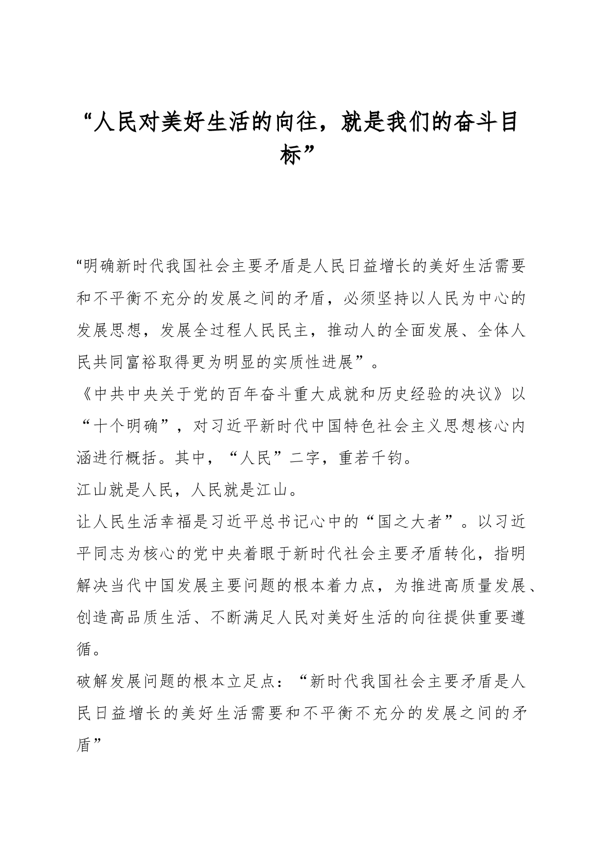 “人民对美好生活的向往，就是我们的奋斗目标”_第1页