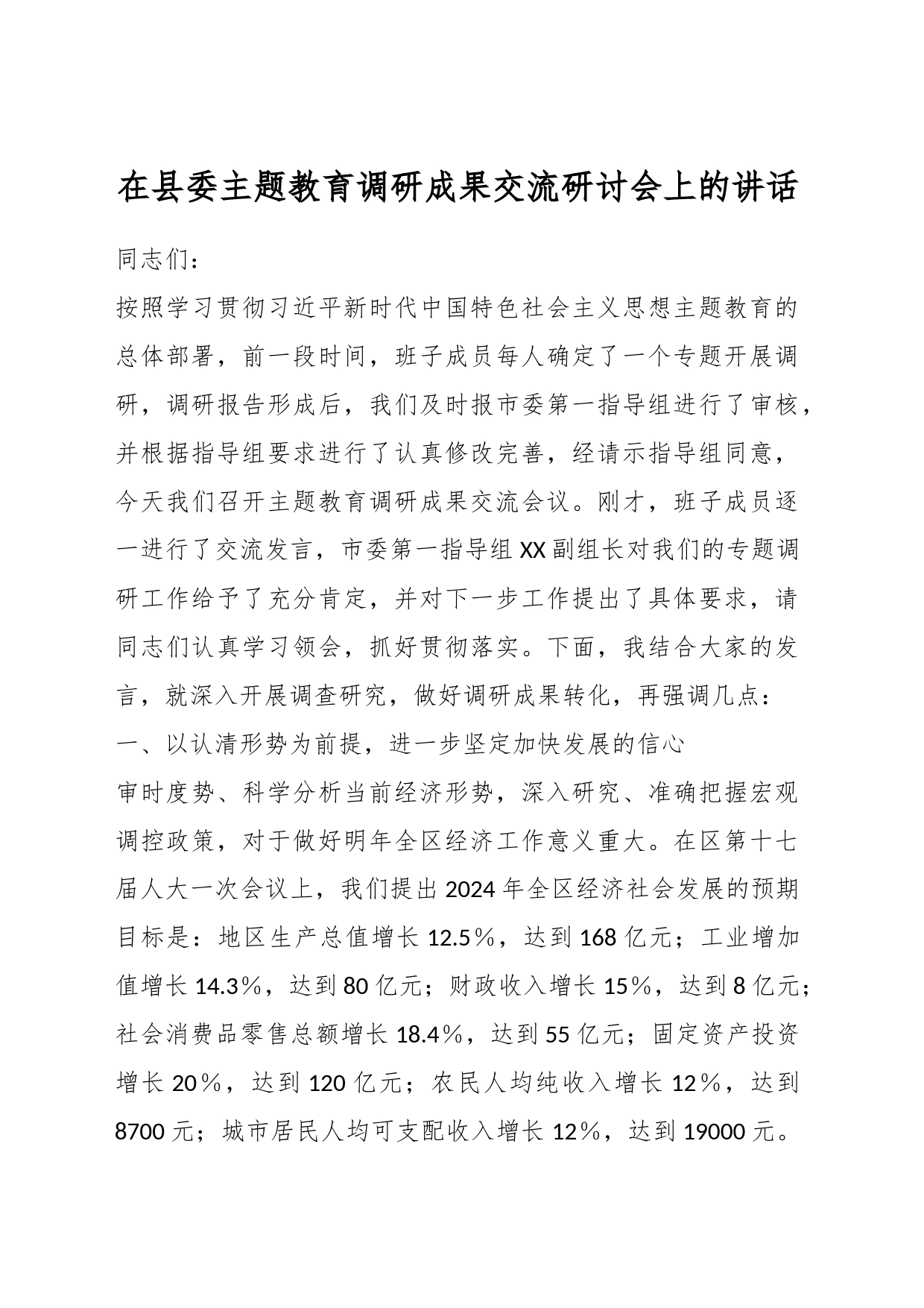 在县委主题教育调研成果交流研讨会上的讲话_第1页