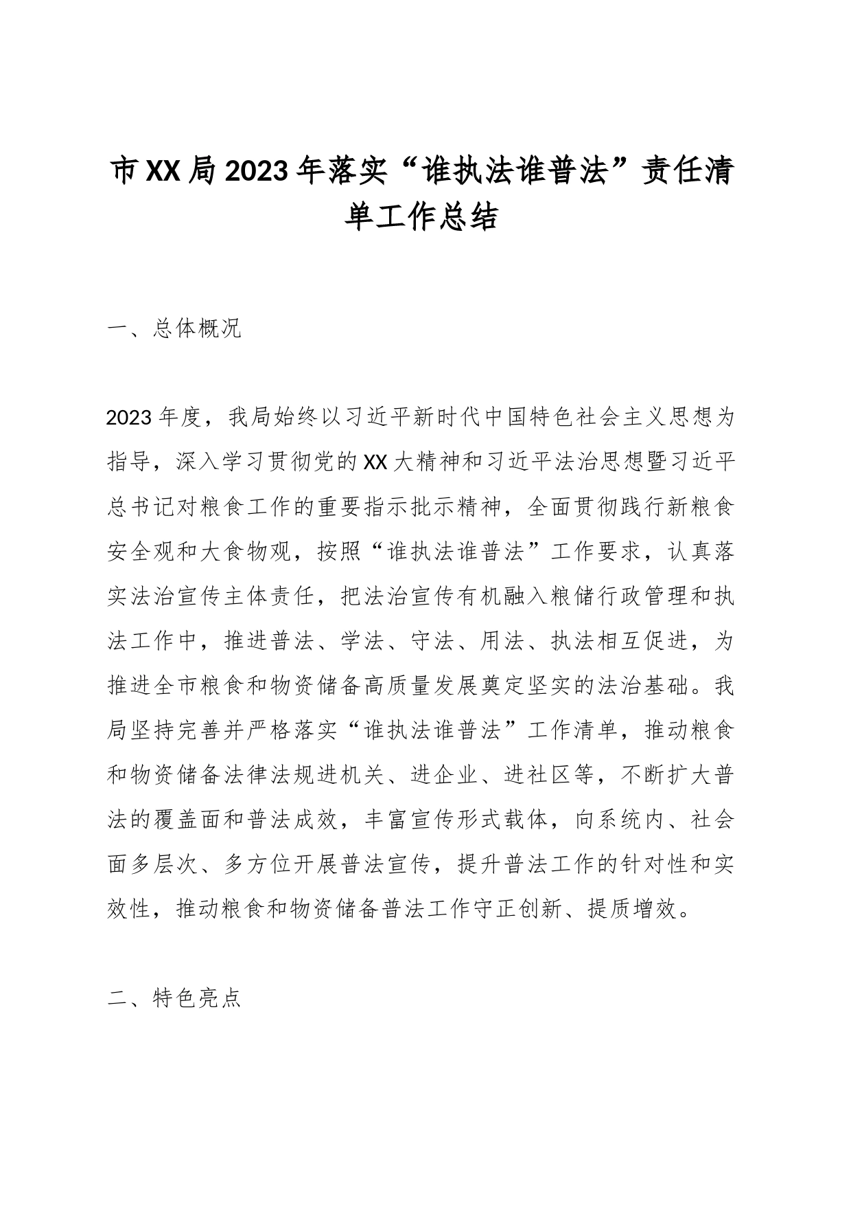 市XX局2023年落实“谁执法谁普法”责任清单工作总结_第1页