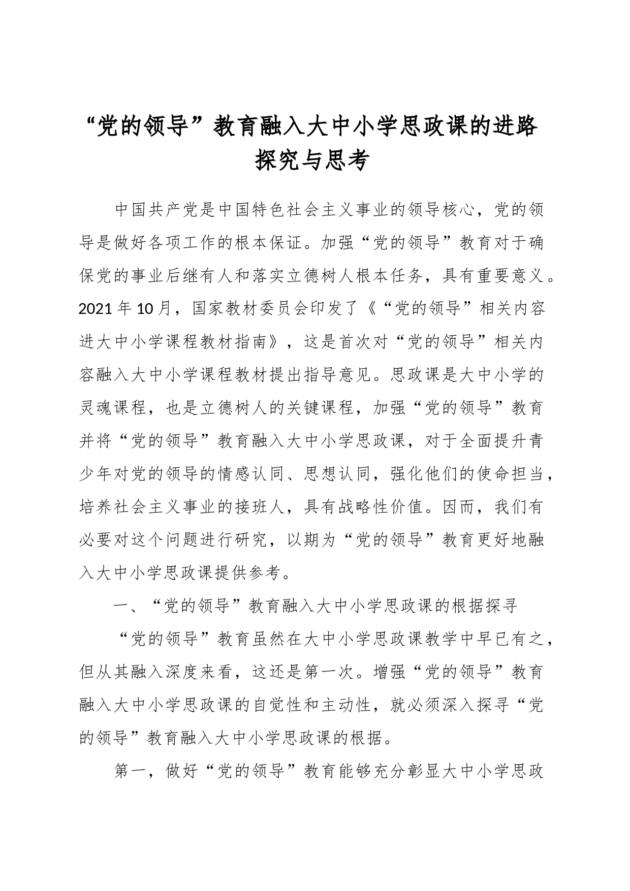 “党的领导”教育融入大中小学思政课的进路探究与思考_第1页