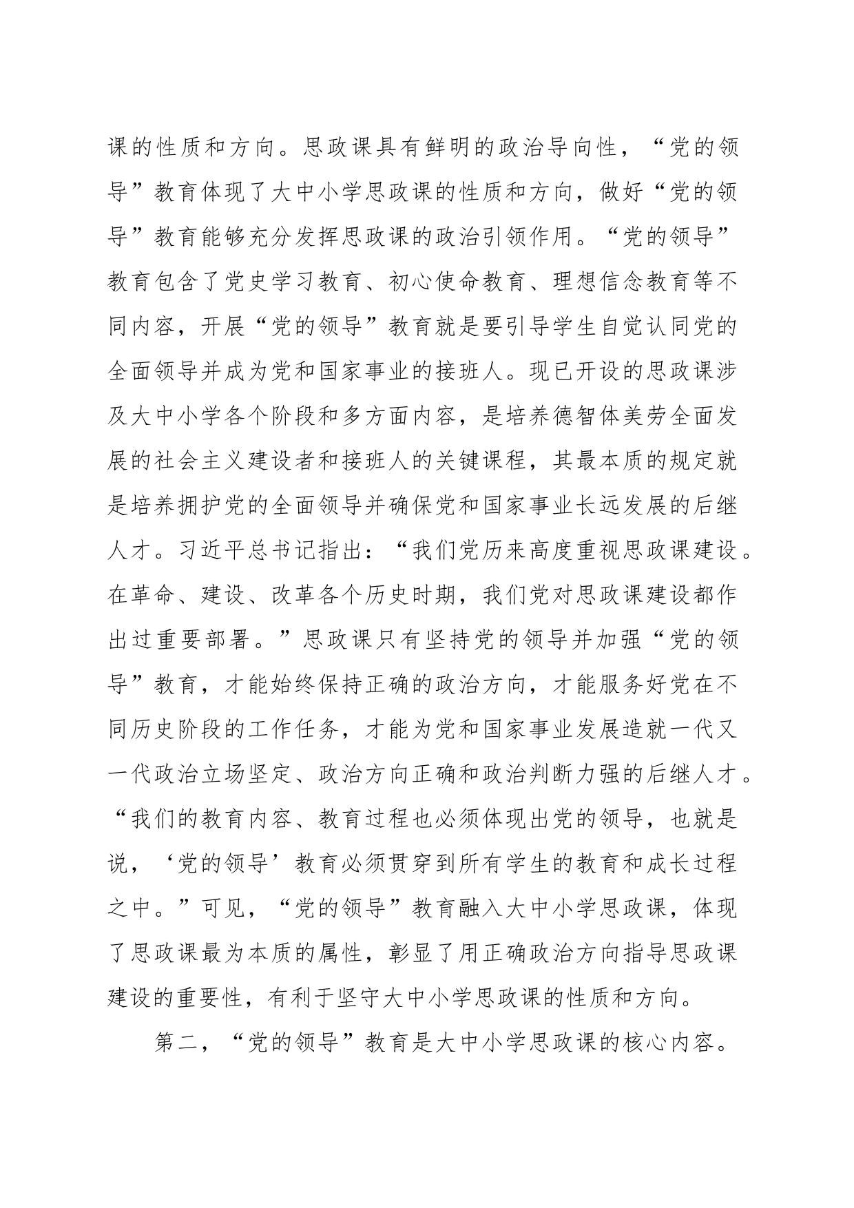 “党的领导”教育融入大中小学思政课的进路探究与思考_第2页
