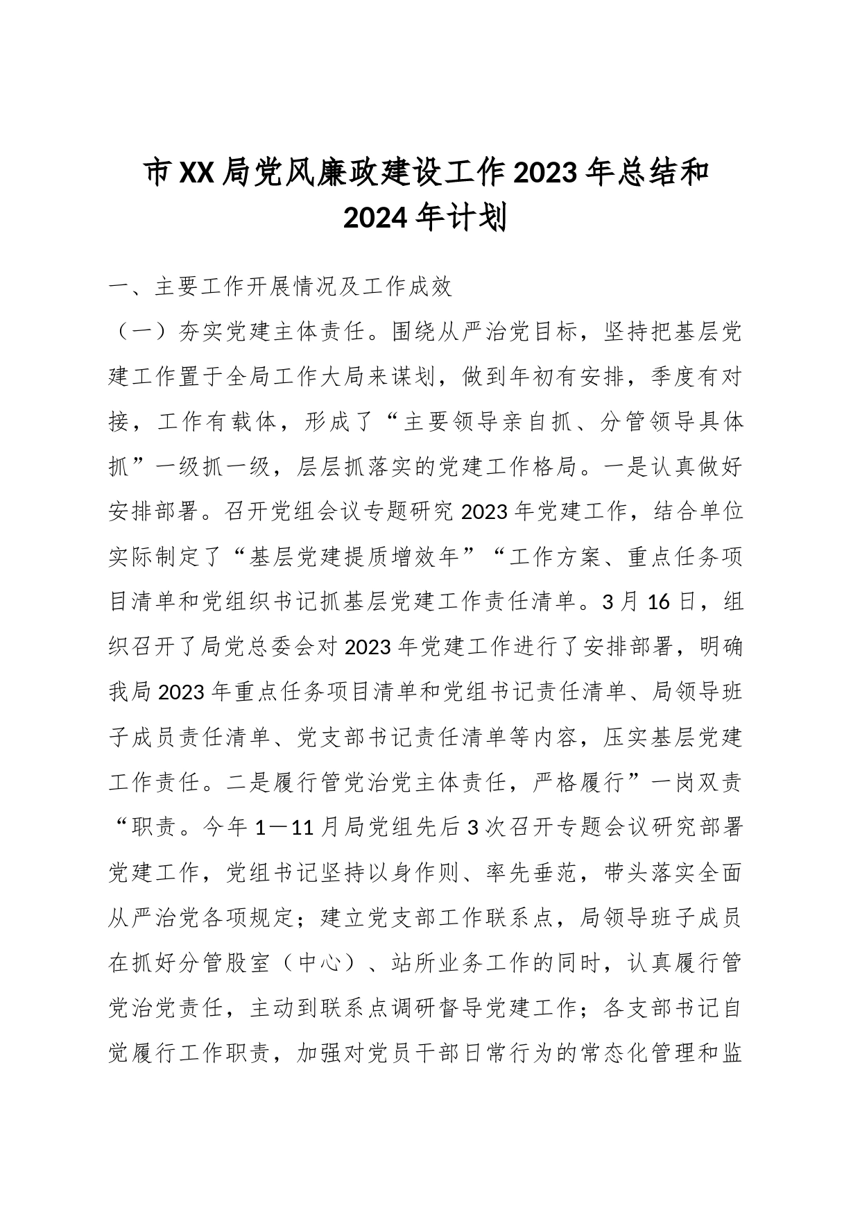市XX局党风廉政建设工作2023年总结和2024年计划_第1页