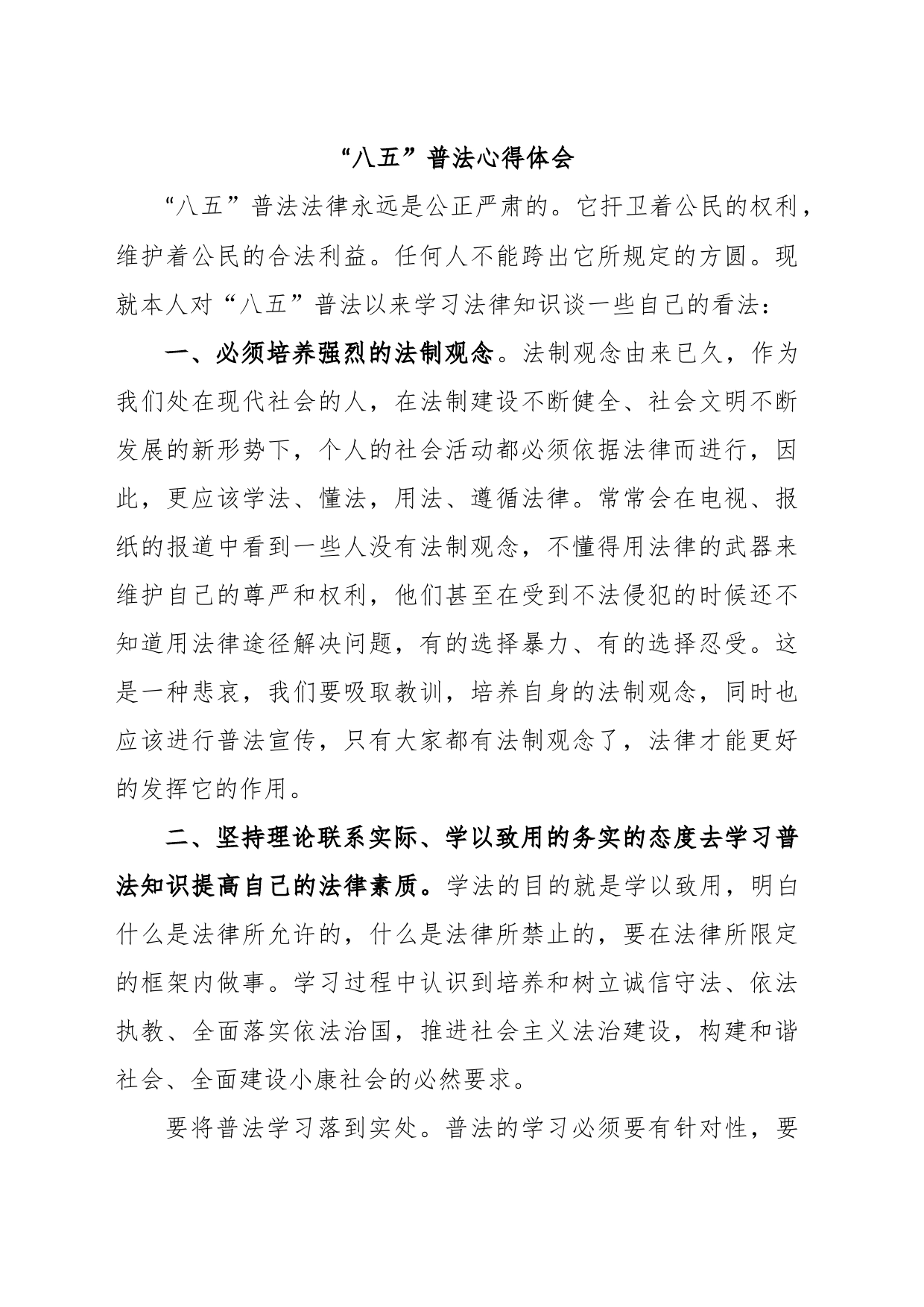 “八五”普法心得体会_第1页