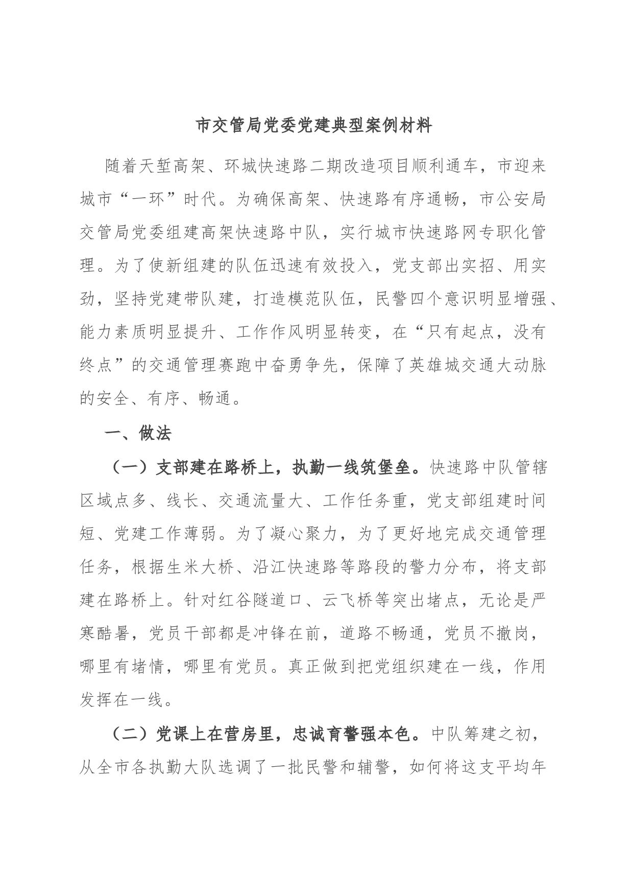 市交管局党委党建典型案例材料_第1页