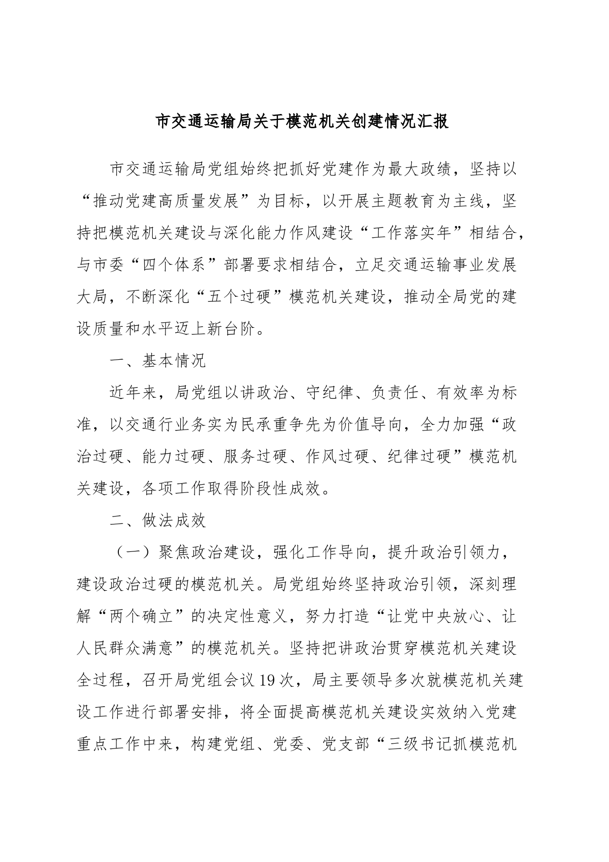 市交通运输局关于模范机关创建情况汇报_第1页