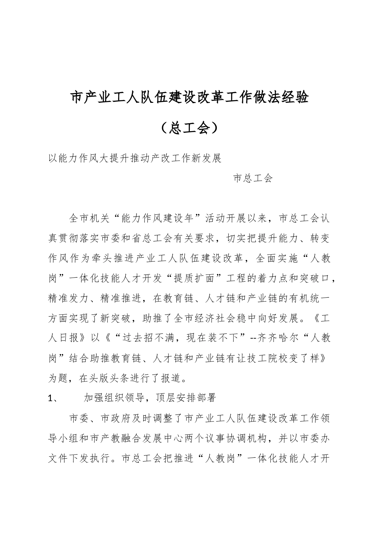 市产业工人队伍建设改革工作做法经验（总工会）_第1页